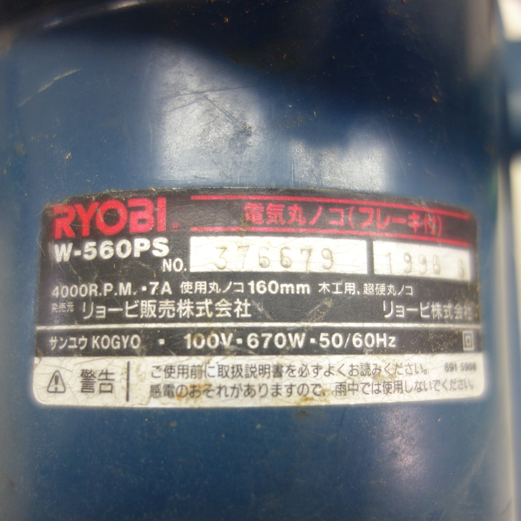 送料無料] ☆RYOBI リョービ 電気 丸ノコ W-560PS ブレーキ付