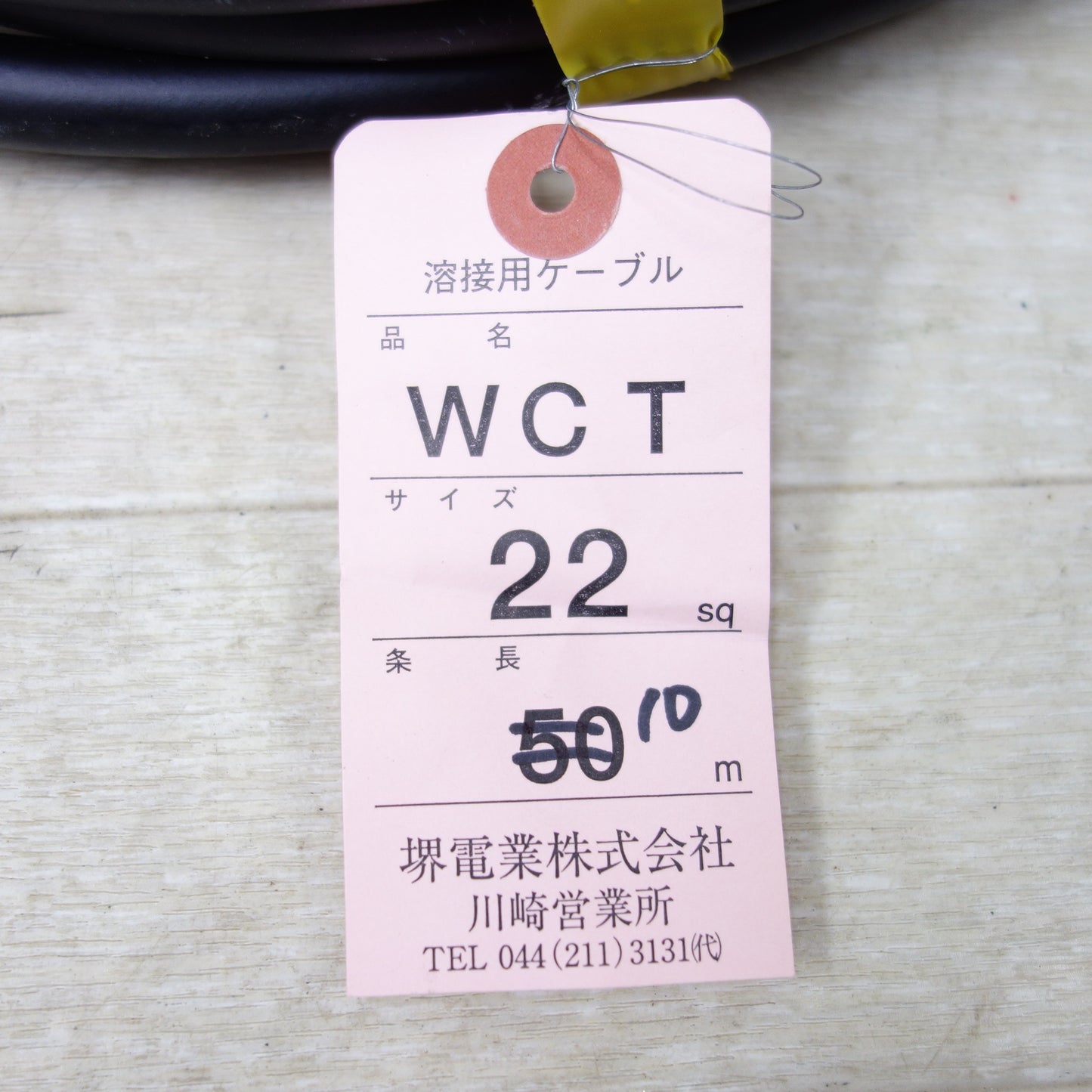 [送料無料] 未使用◆堺電業 溶接用 ケーブル WCT 22sq 10メートル 2個セット◆