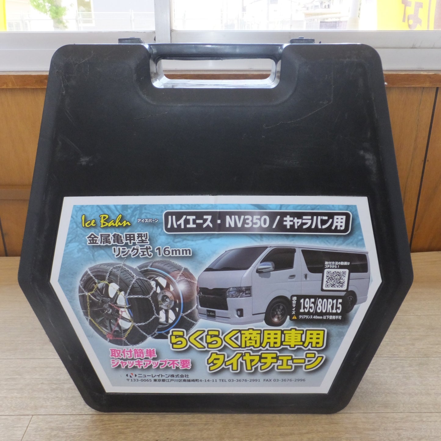 [送料無料] 未使用★ニューレイトン アイスバーン Ice Bahn らくらく商用車用 タイヤチェーン IB-125NH　195/80R15 ハイエース NV350 キャラバン★