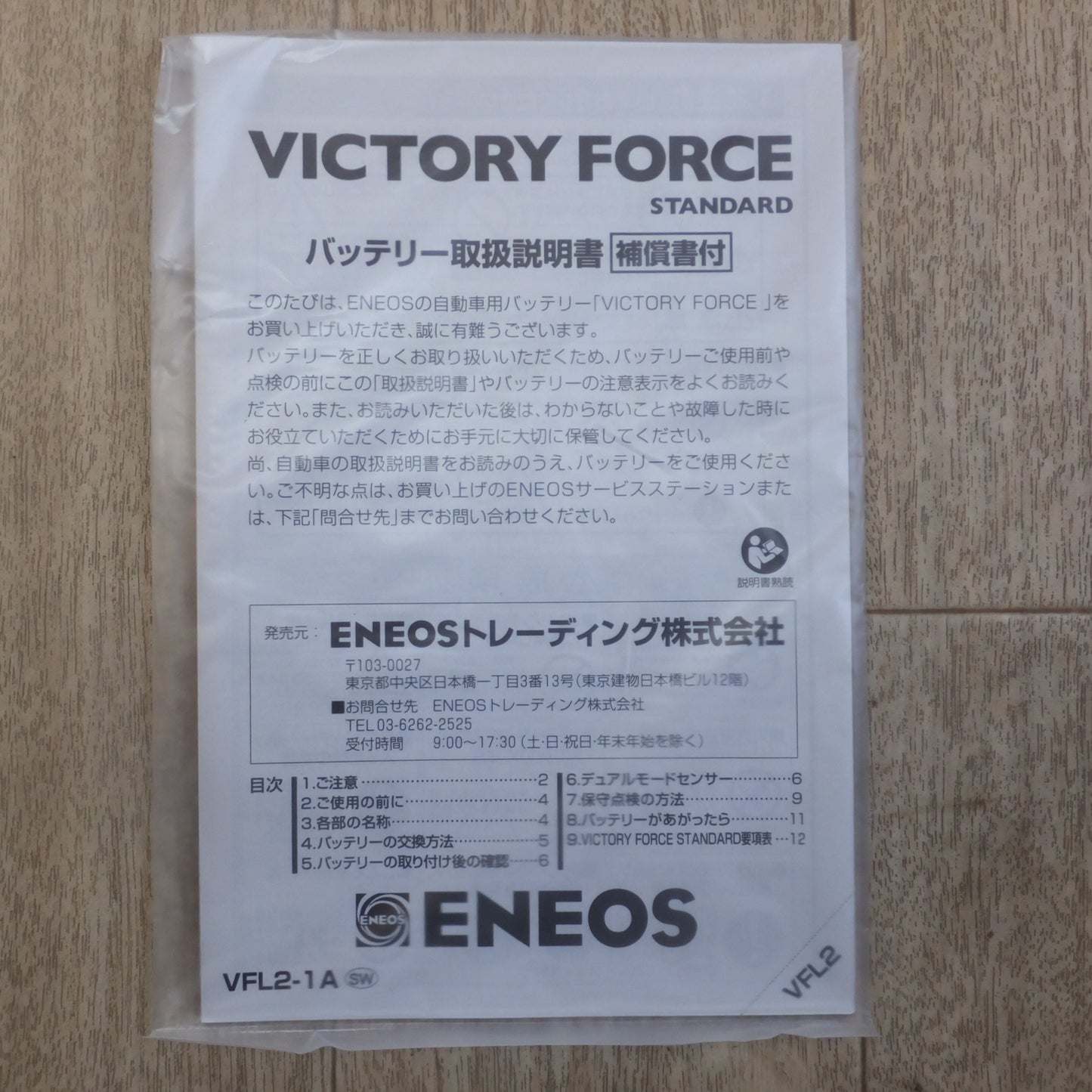 [送料無料] 岐阜発 未使用★エネオス ENEOS 一般車専用 高性能バッテリー VICTORY FORCE STANDARD VF-L2-80B24L-EA★