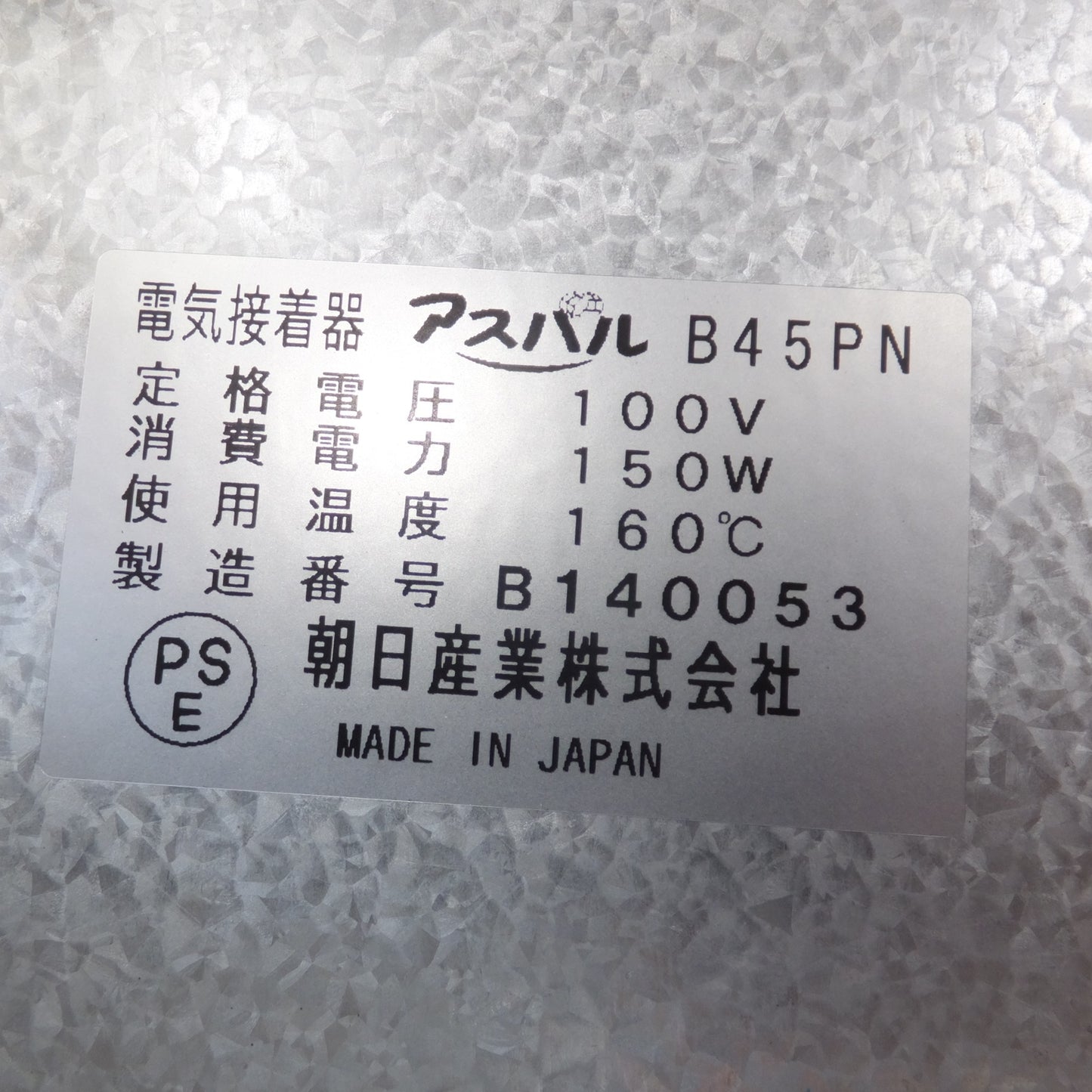 [送料無料] 美品★朝日産業 電気接着器 アスパル ポリラッパー B45PN　100V 150W 160℃★