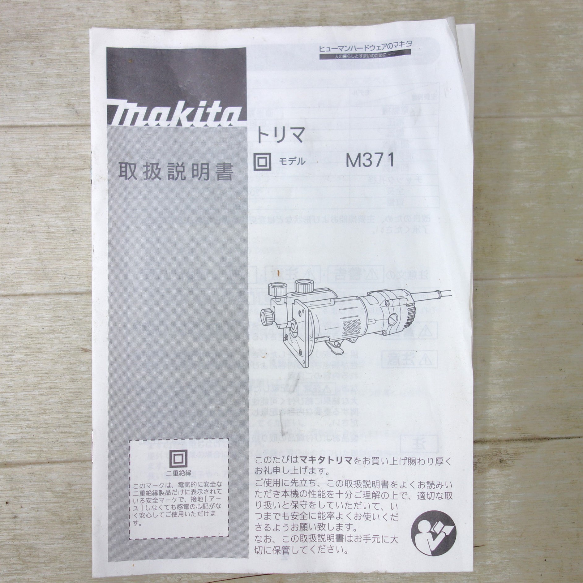 [送料無料] ◆makita マキタ トリマ M371 ルーター 電動工具 100V 50/60Hz◆