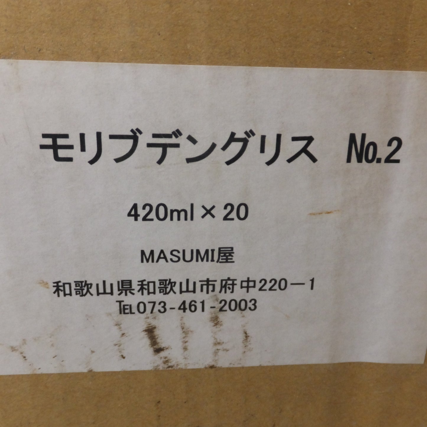 [送料無料] 未使用 現状品★MASUMI屋 モリブデングリス No.2 420ml  18本+4本　計 22本　セット★