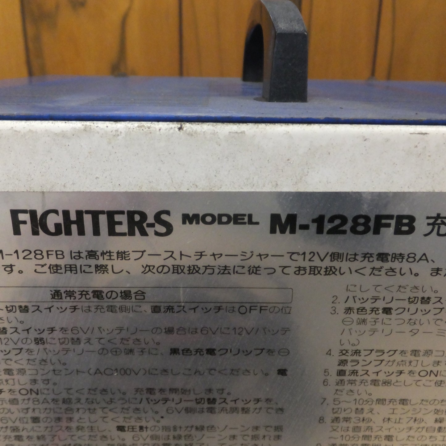 [送料無料] 現状品★ユアサ YUASA バッテリー充電器 FIGHTER-S M-128FB　CHARGE & BOOST　AC100V 50/60Hz★