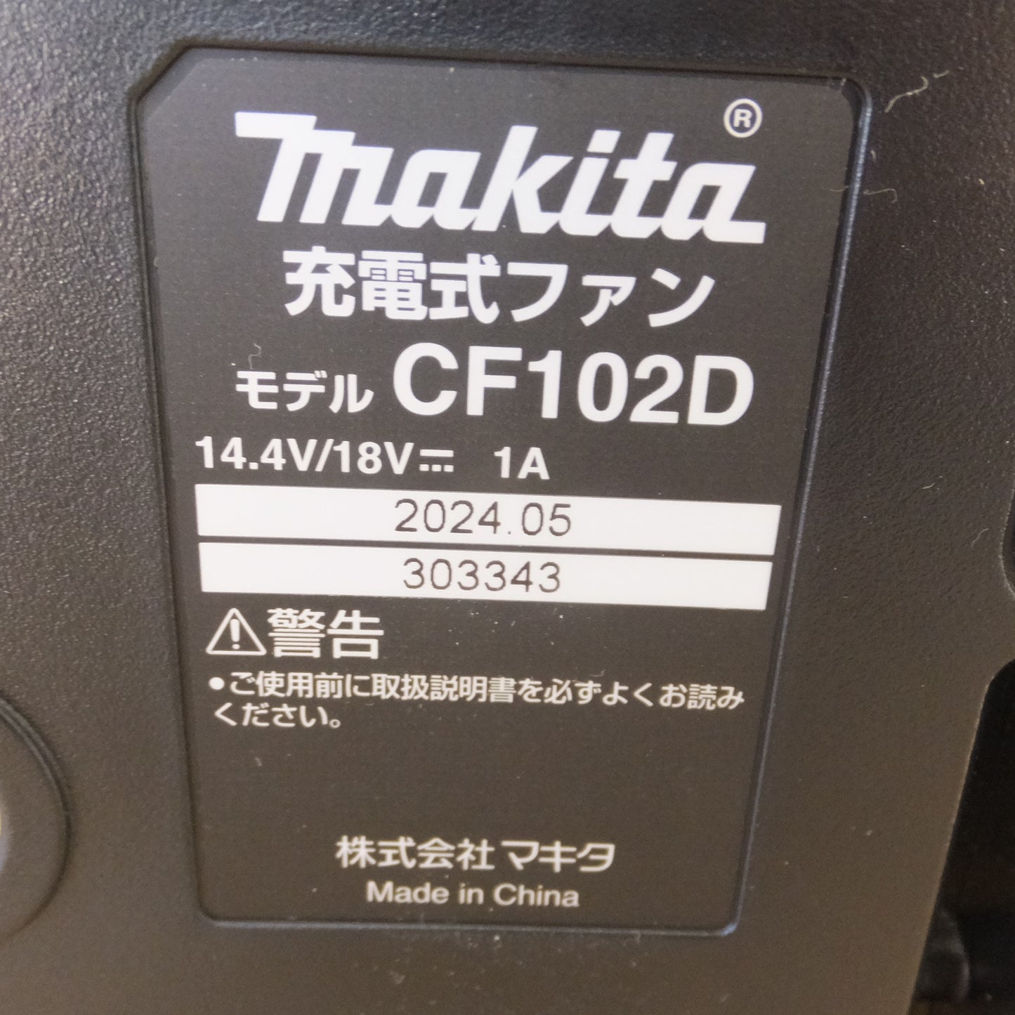 [送料無料] ★マキタ makita 充電式ファン CF102D 14.4V/18V 1A　ACアダプタ K25V120150J　セット　バッテリ なし★