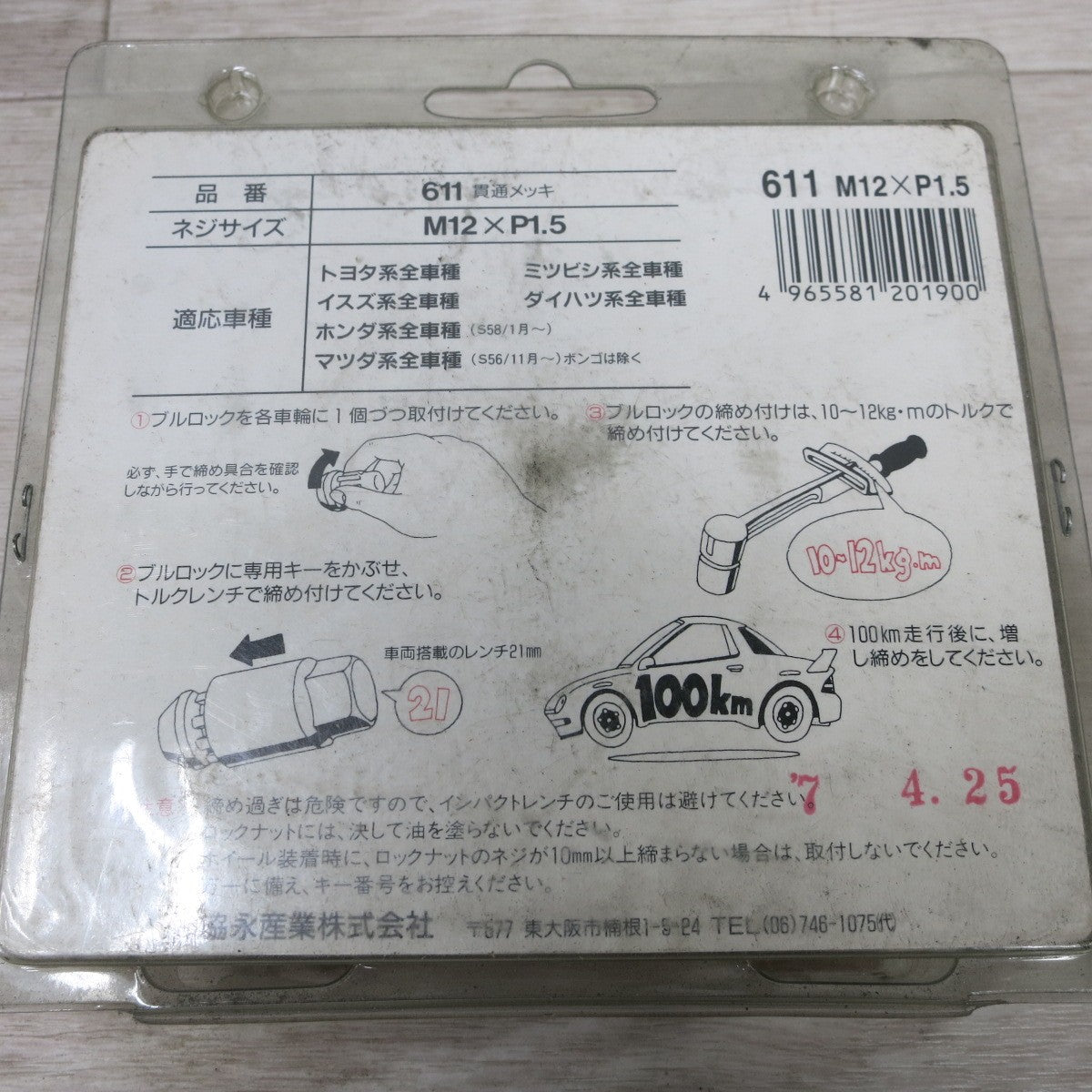 [送料無料] 未使用 5個まとめ売り◆協永産業 KYO-EI Bull Lock ブルロック 盗難 防止用 ホイール ロック 611 貫通メッキ M12×P1.5 トヨタ 三菱 ホンダ マツダ いすゞ ダイハツ◆