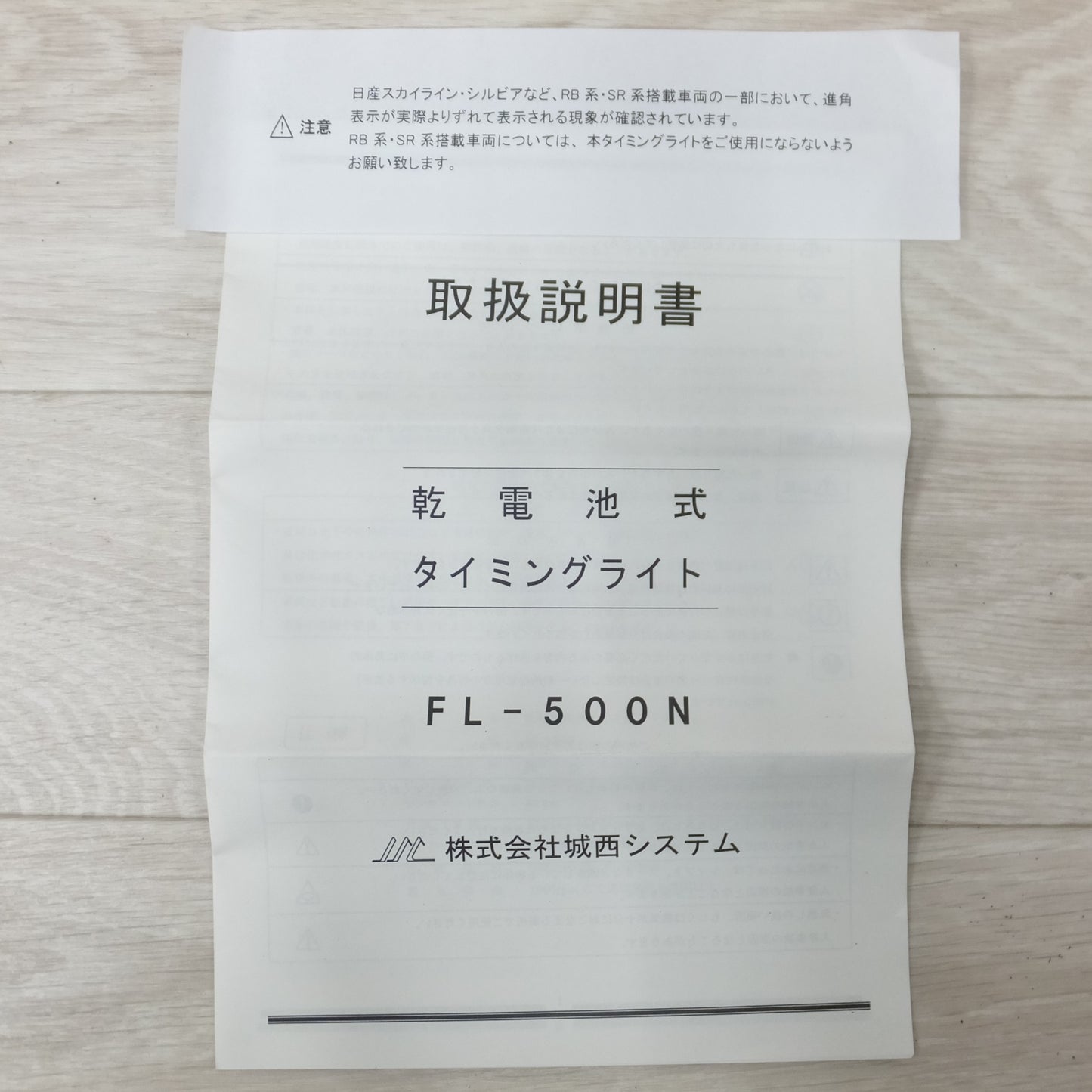 [送料無料] 未使用◆城西システム タイミングライト FL-500N 乾電池式 ダイレクトイグニッション車対応◆