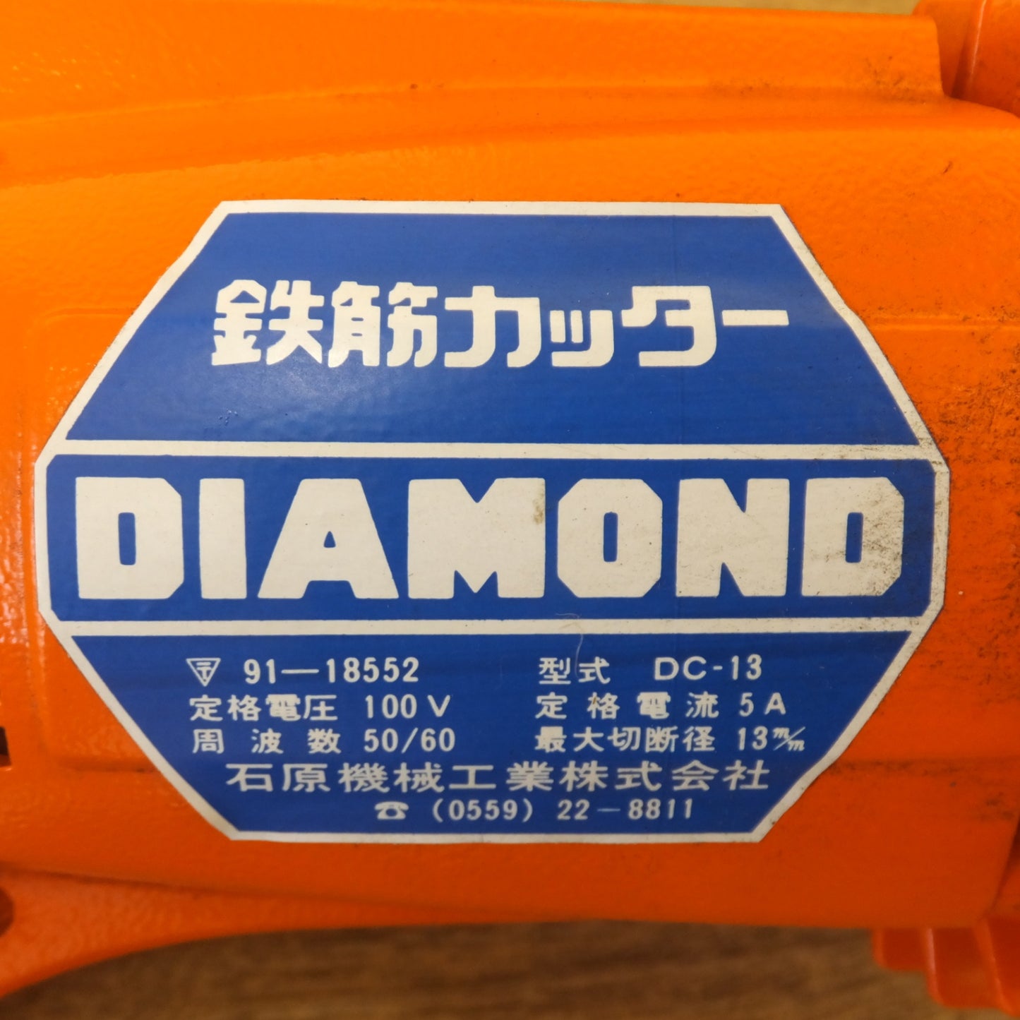 [送料無料] ジャンク★石原機械工業 IKK 鉄筋カッター DIAMOND DC-13　最大切断径 13m/m　100V 50/60Hz 5A★