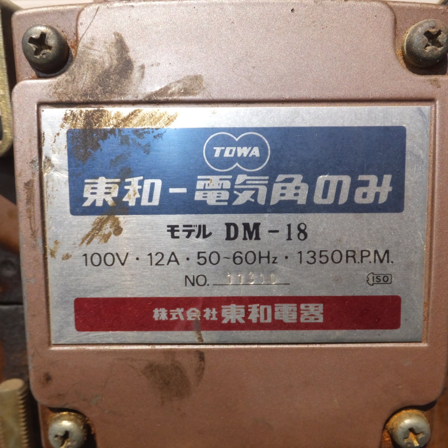 [送料無料] 岐阜発★東和 TOWA 電気角のみ DM-18　100V 12A 50-60Hz 1350R.P.M.★