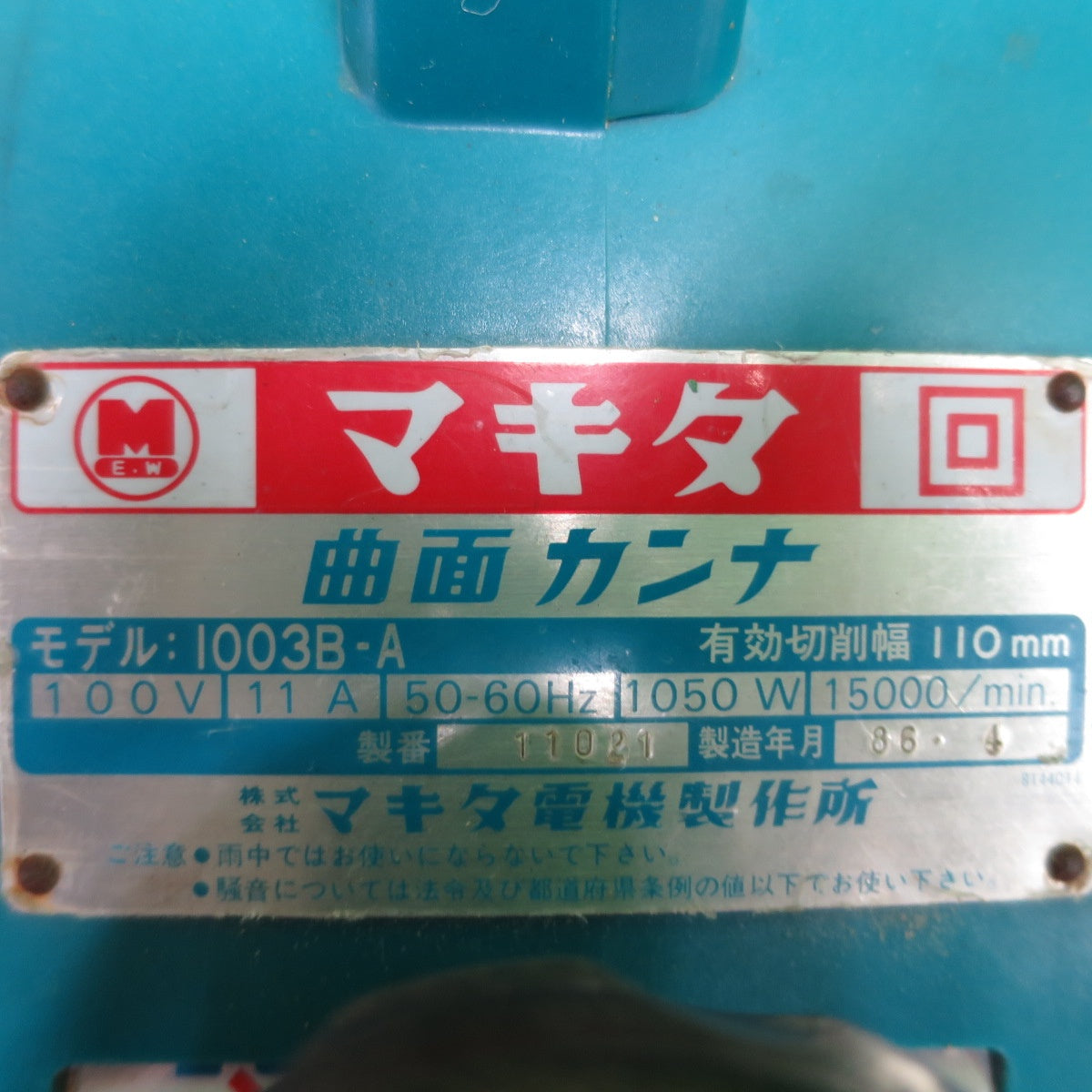 ☆マキタ makita 曲面カンナ 1003B-A 有効切削幅 110mm 100V 11A ☆マキタ makita 曲面カンナ 1003B-A 有効切削幅 110mm 100V 11A