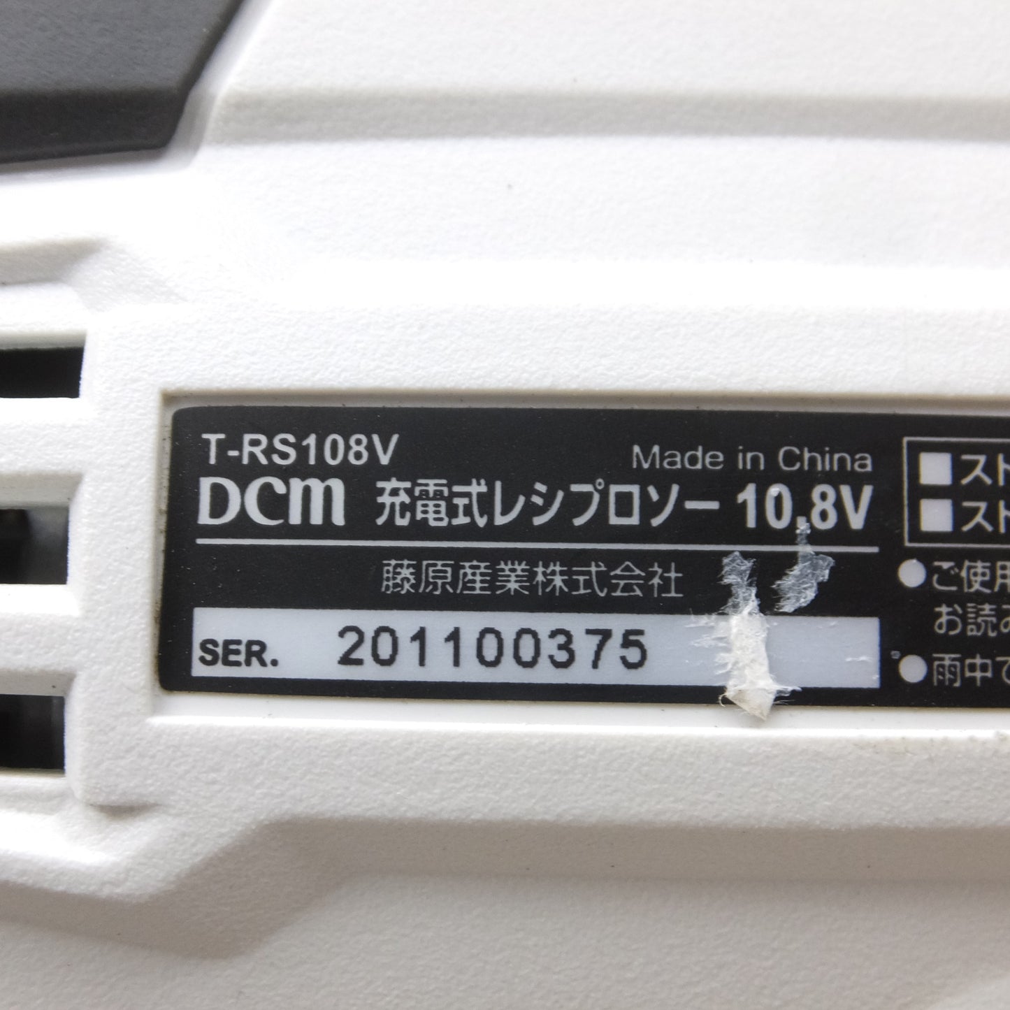 [送料無料] 付属品付き！キレイ◆DCM 充電式 レシプロソー 10.8V T-RS108V 替刃 バッテリー 付き セーバーソー セーバソー 電気 のこぎり ノコギリ 電動 工具◆