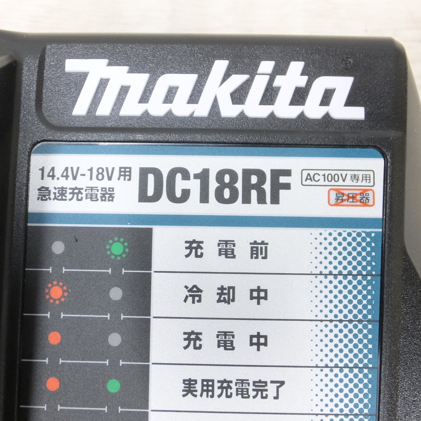 [送料無料] 未使用◆makita マキタ 急速充電器 DC18RF 14.4V-18V用 電動工具 AC100V専用◆