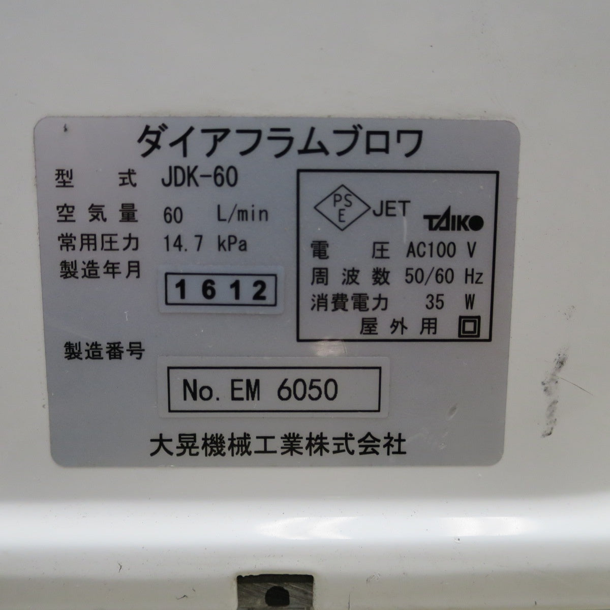 [送料無料] ☆大晃機械工業 ダイヤフラム ブロワ JDK-60 60L/min 50/60Hz 100V 浄化槽 水槽 生け簀 エアーポンプ ④☆