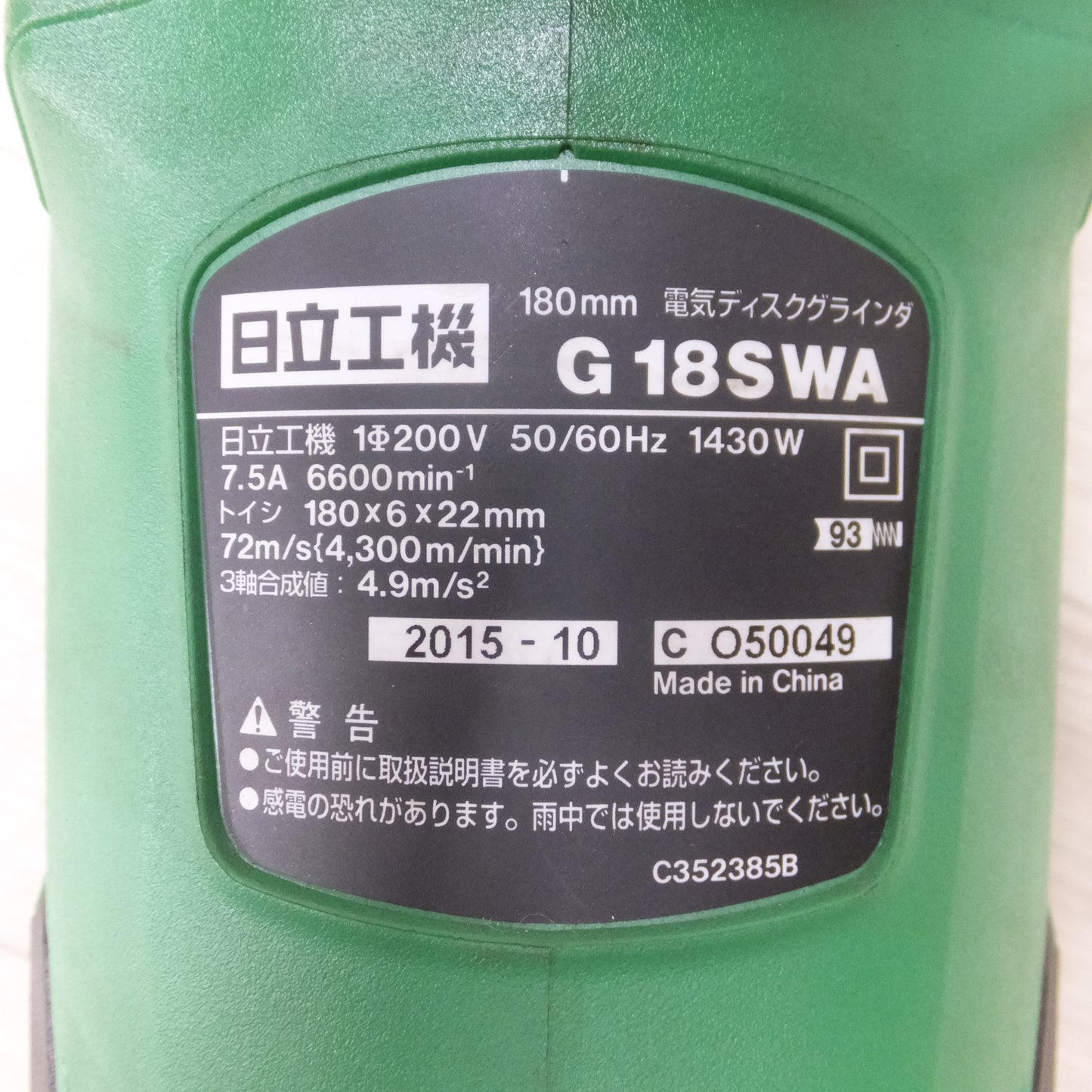 [送料無料] 付属品多数◆日立工機 HITACHI 200V 仕様 180mm 電気 ディスク グラインダ G18SWA 研削 研磨 電動 工具  現状品◆