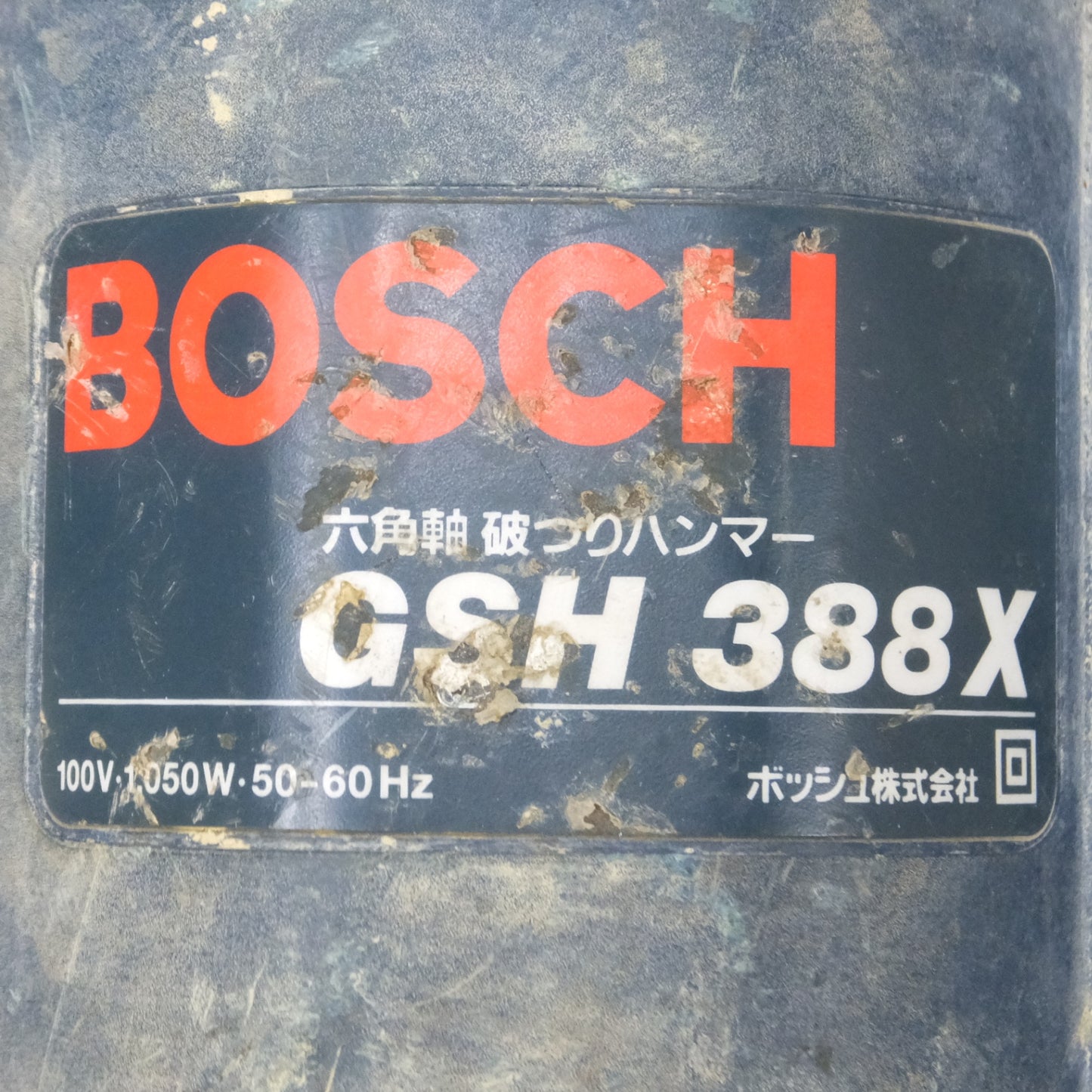 [送料無料] 付属品多数◆ボッシュ BOSCH はつりハンマー GSH388X 電動ハンマー 破つり ケース 先端 ビット 付き 電動 工具◆