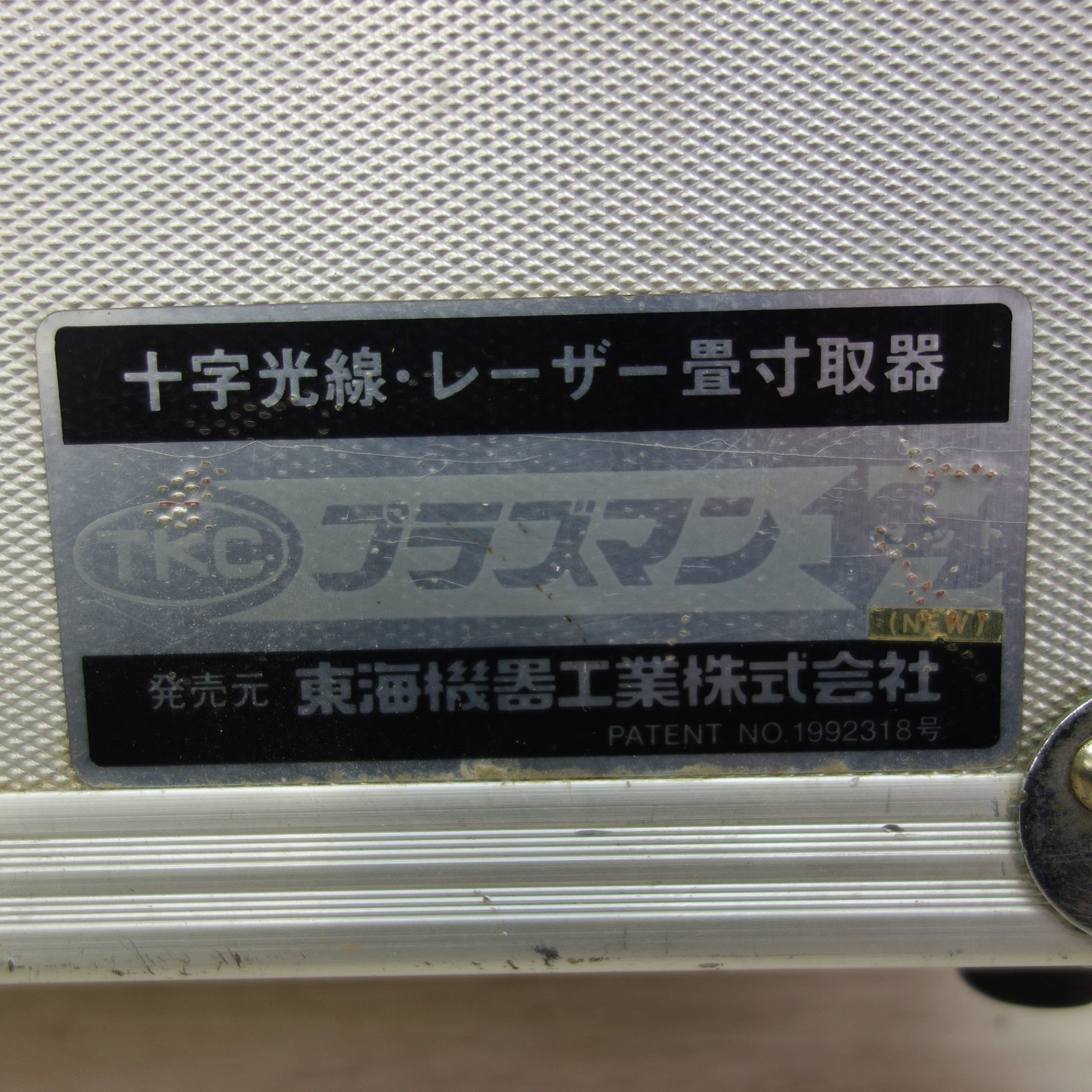 送料無料] ☆TKC 十字光線・レーザー 畳寸取器 プラズマンZ 東海機器☆ | 名古屋/岐阜の中古カー用品・工具の買取/販売ならガレージゲット