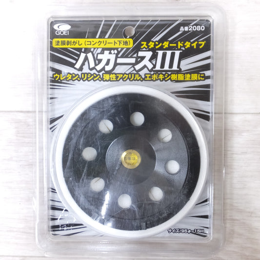 [送料無料] 未使用◆GOEI 呉英 塗膜剥がし ハガースⅢ 2080 スタンダードタイプ コンクリート下地 95φ×15mm◆