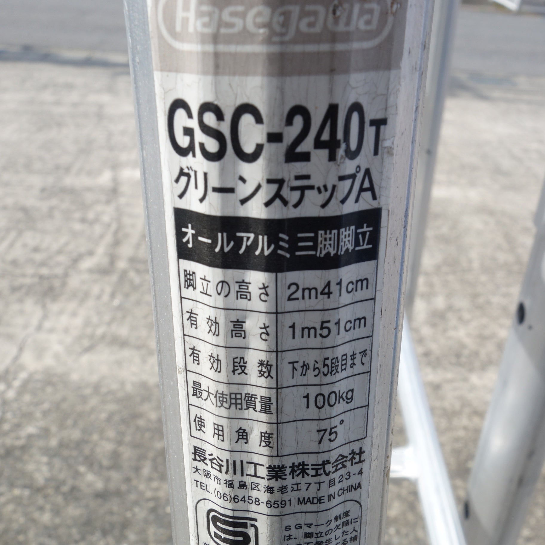 【岐阜発 直接引取限定】☆ハセガワ グリーンステップA オールアルミ 三脚 脚立 GSC-240T 最大使用質量 100kg 脚立最大高さ 2041㎜  造園 植木 長谷川工業☆