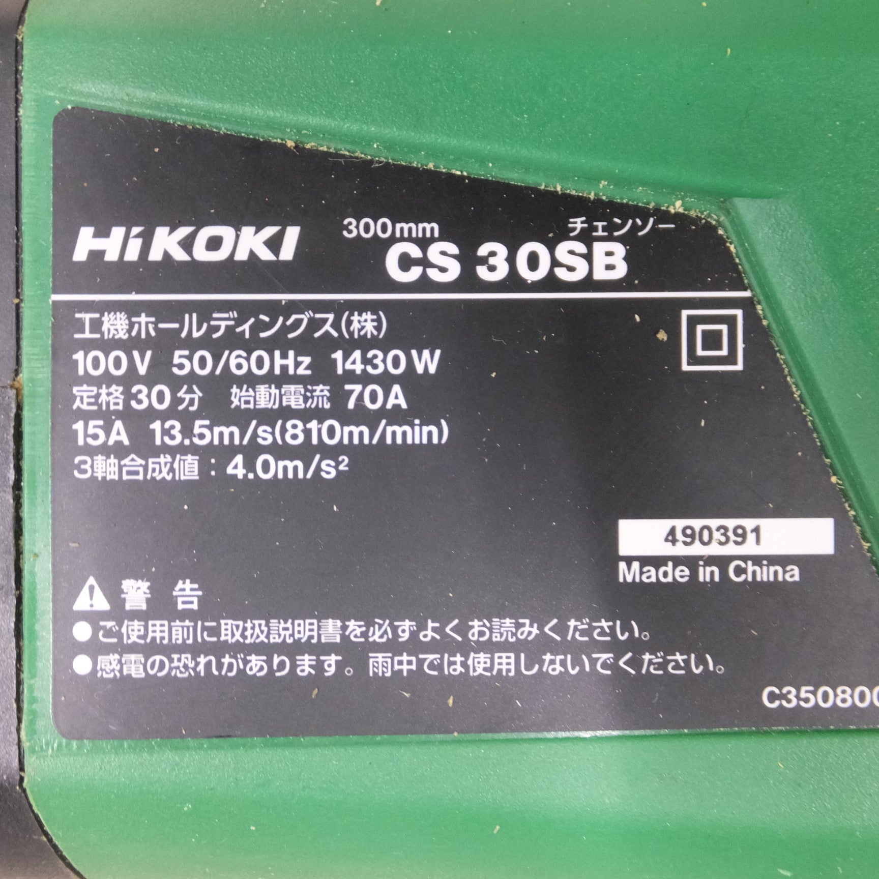 [送料無料] キレイ◆ハイコーキ HIKOKI 電気 チェンソー CS30SB チェーンソー 100V 300mm ブレーキ付 日立工機 電動 工具◆