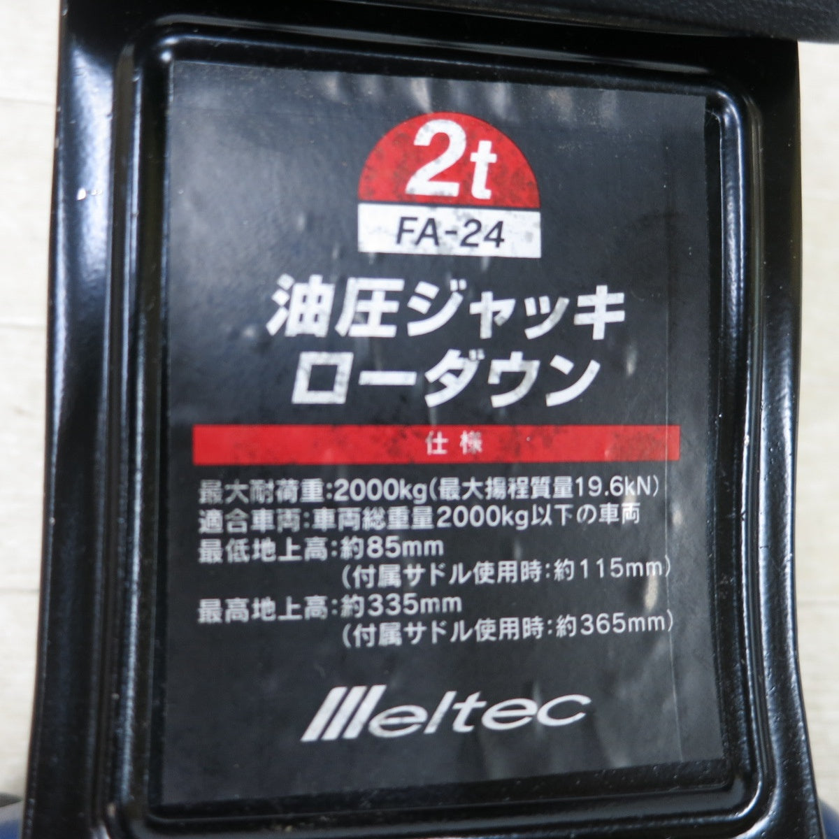 [送料無料] 美品◆Meltec メルテック 油圧ジャッキ ローダウン FA-24 2トン フロアジャッキ 揚幅85-335mm◆