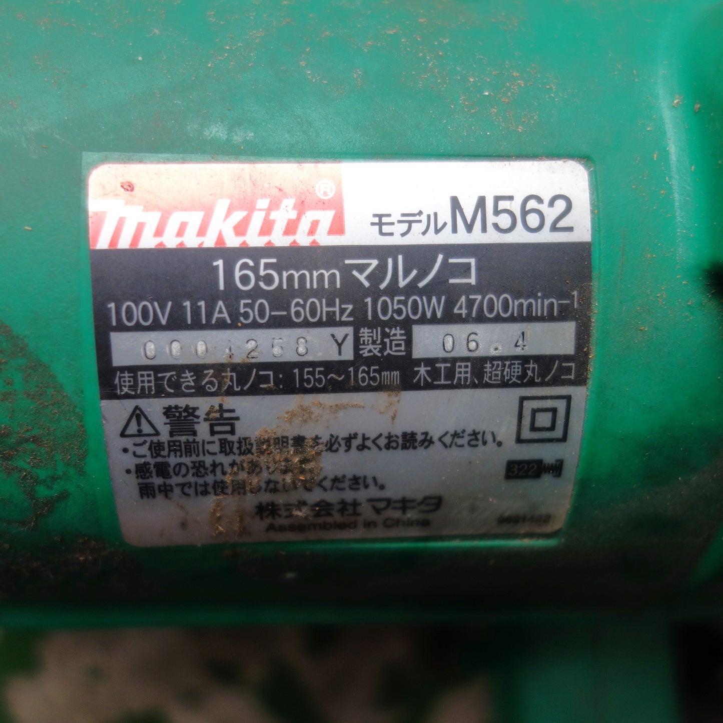 [送料無料] ◆makita マキタ 165mm マルノコ M562 切断機 丸のこ 電動工具 100V◆