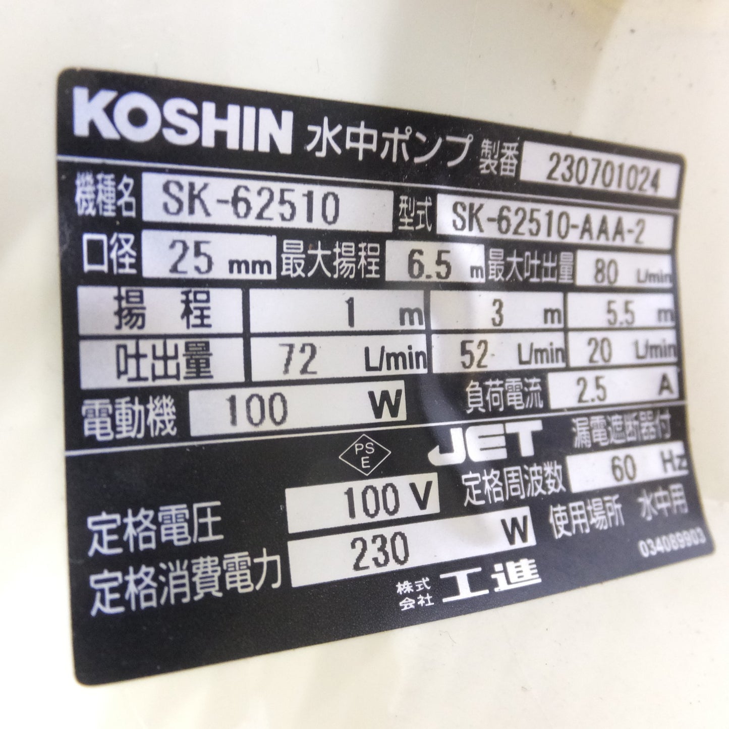 [送料無料] 美品◆KOSHIN 工進 水中ポンプ SK-62510-AAA-2 ポンディ 海水用 電動工具 100V 60Hz◆