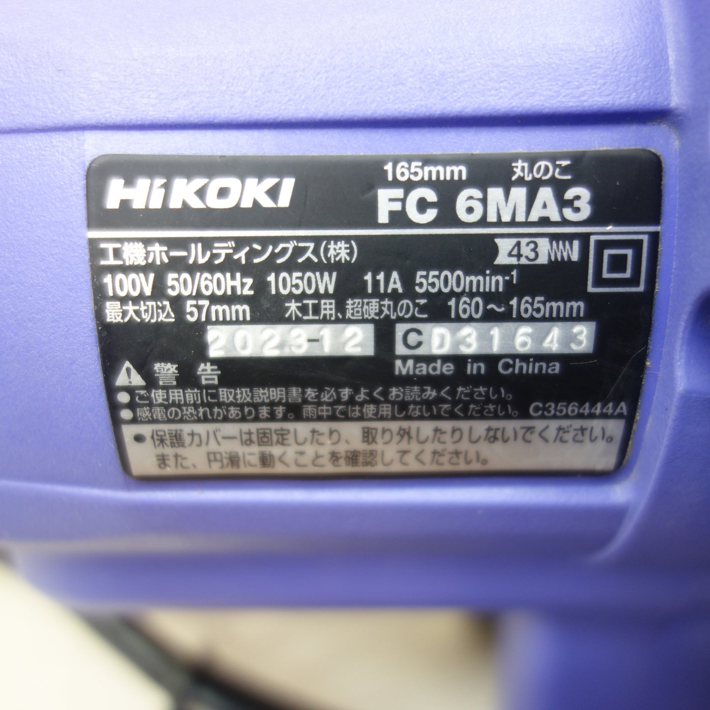 [送料無料] ☆HiKOKI 丸のこ ブレーキ付き 165mm 100V FC6MA3 丸ノコ マルノコ 丸鋸 木工 切断機 電動 工具☆