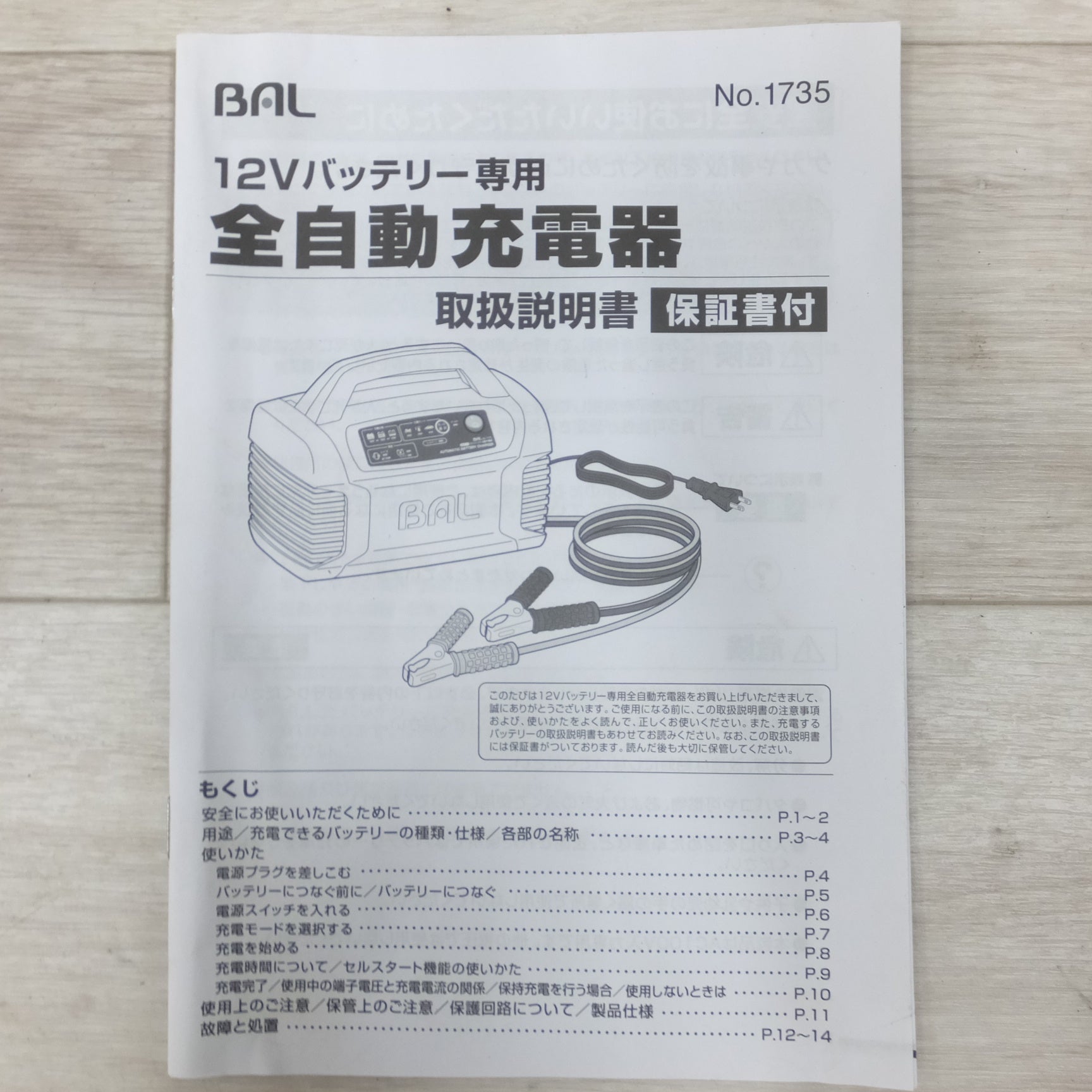 送料無料] 美品◇大橋産業 BAL つなぐだけ 全自動 充電器 1735 12V車 バッテリー◇ |  名古屋/岐阜の中古カー用品・工具の買取/販売ならガレージゲット