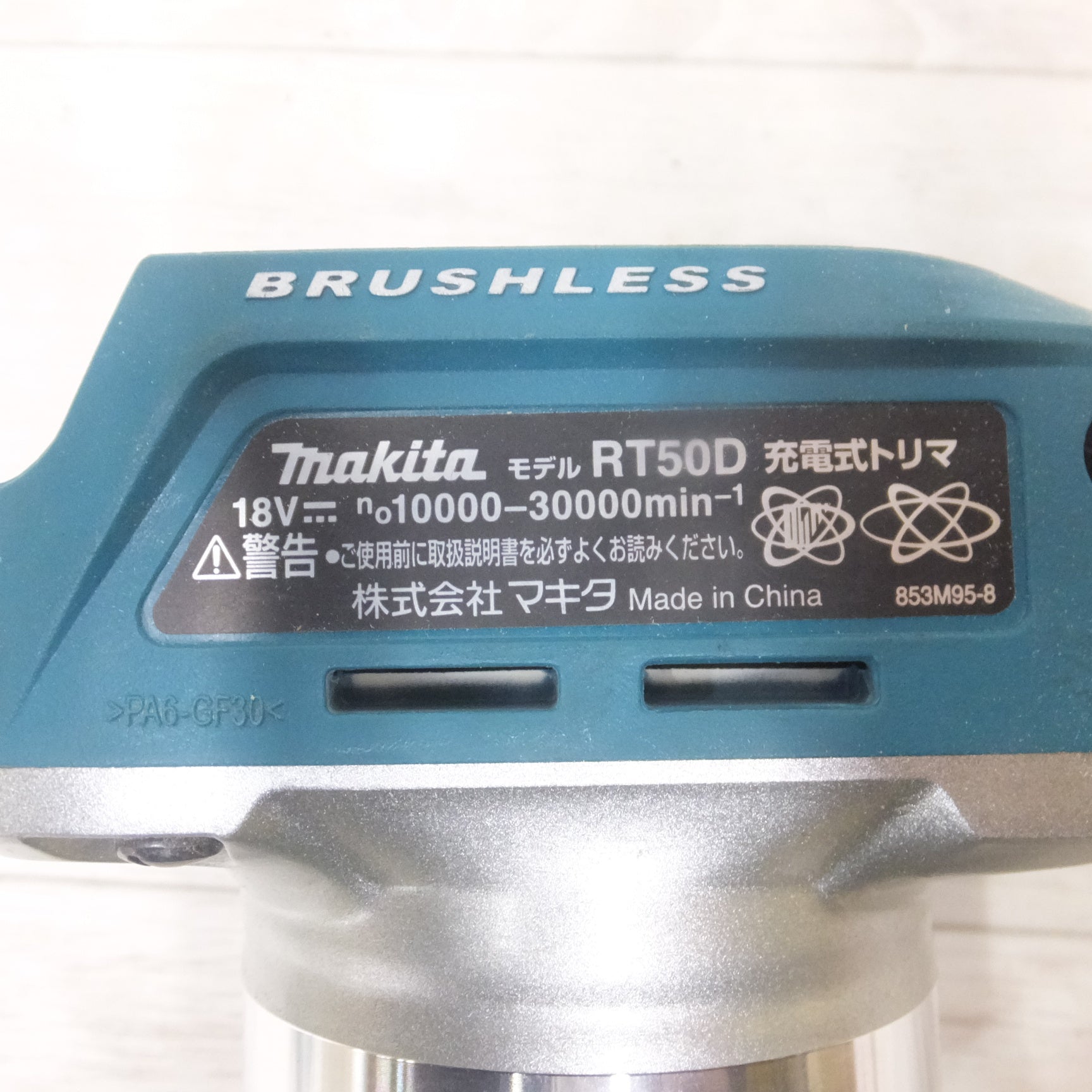 [送料無料] キレイ◆makita マキタ 充電式トリマ RT50D 18V バッテリー 充電器付き 電動工具◆