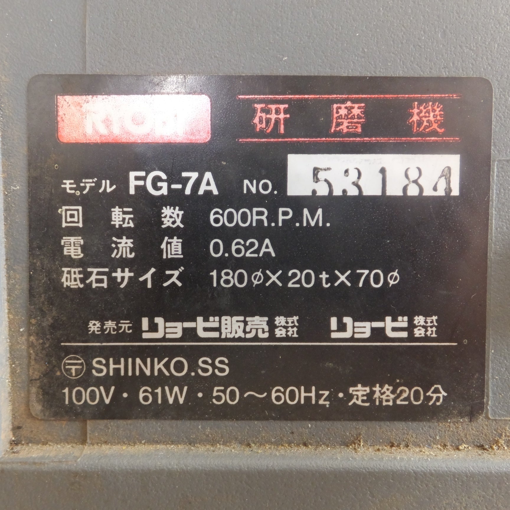 [送料無料] ★リョービ RYOBI 研磨機 FG-7A　砥石サイズ 180φ×20t×70φ　100V 61W 50～60Hz 回転数  600R.P.M.★