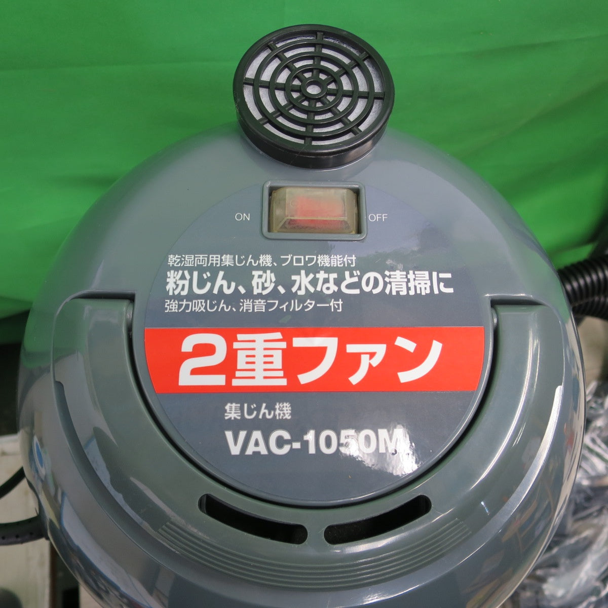 [送料無料] 未使用品☆SHINKO 新興製作所 集じん機 VAC-1050M 乾湿両用 ２重ファン バキュームクリーナー 掃除機 DIY 大工 道具☆