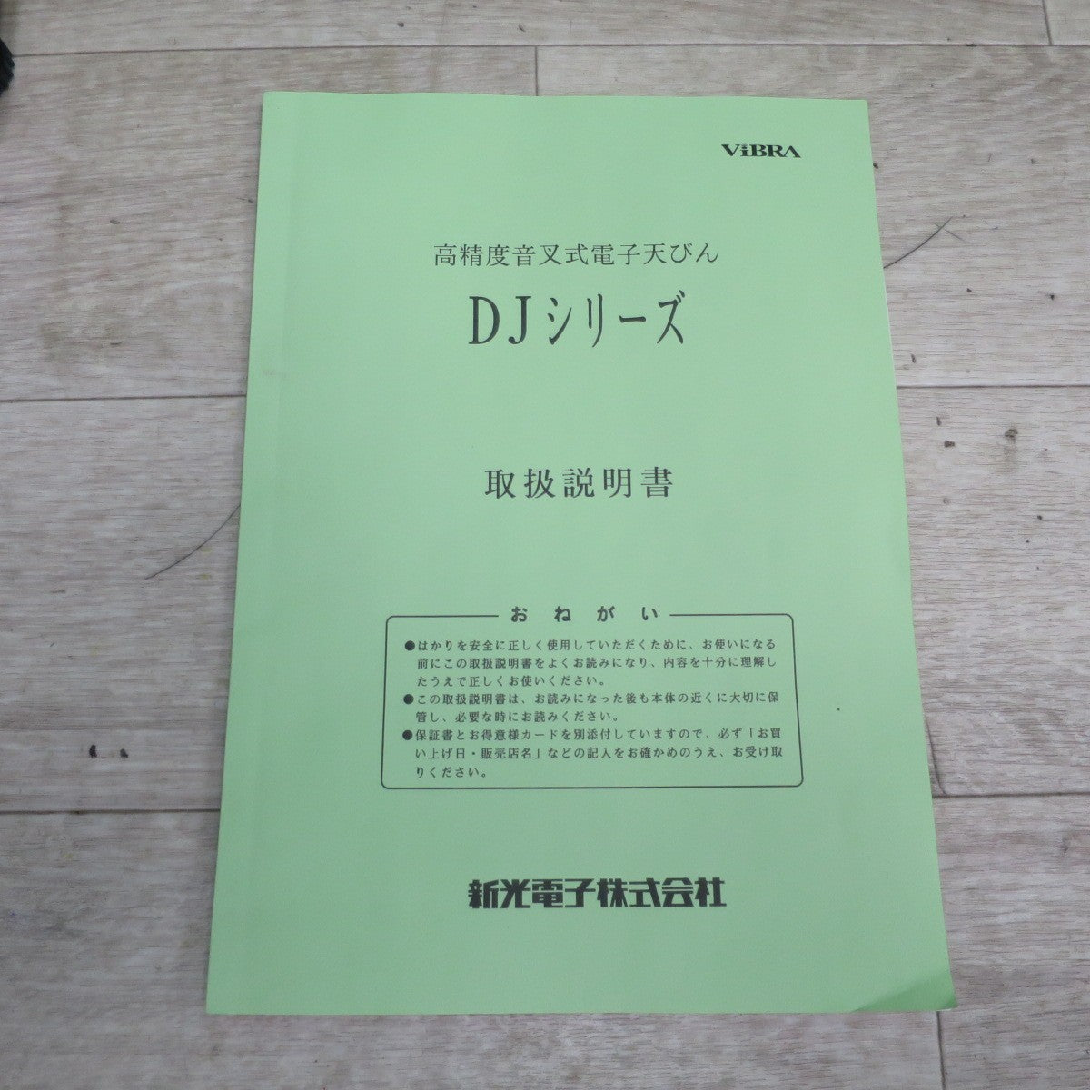 [送料無料] 美品☆新光電子 VIBRA 音叉式 電子 天びん 電子 はかり DJ-1500 1500g 0.1g単位 電子秤☆