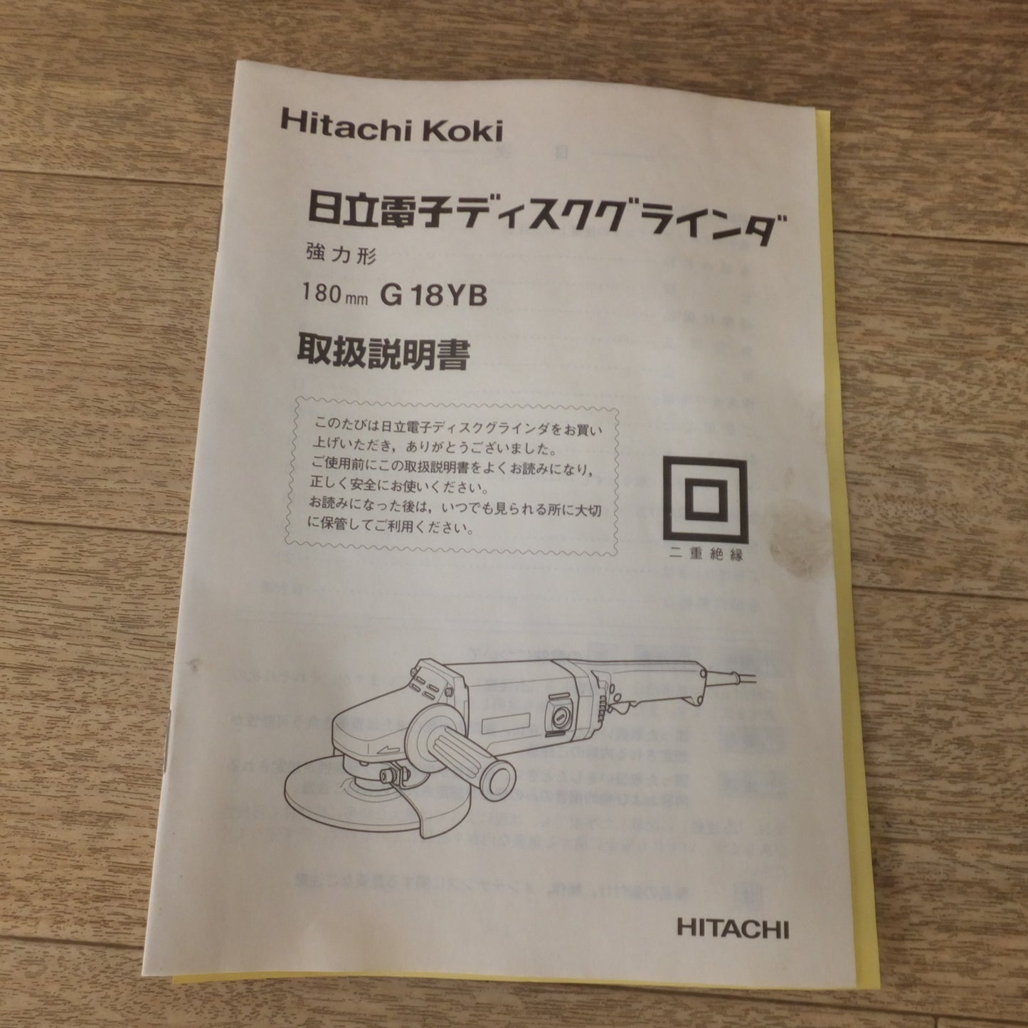 [送料無料] 未使用★日立 HITACHI 180mm 電子ディスクグラインダ G18YB　100V 50/60Hz 1100W 15A★