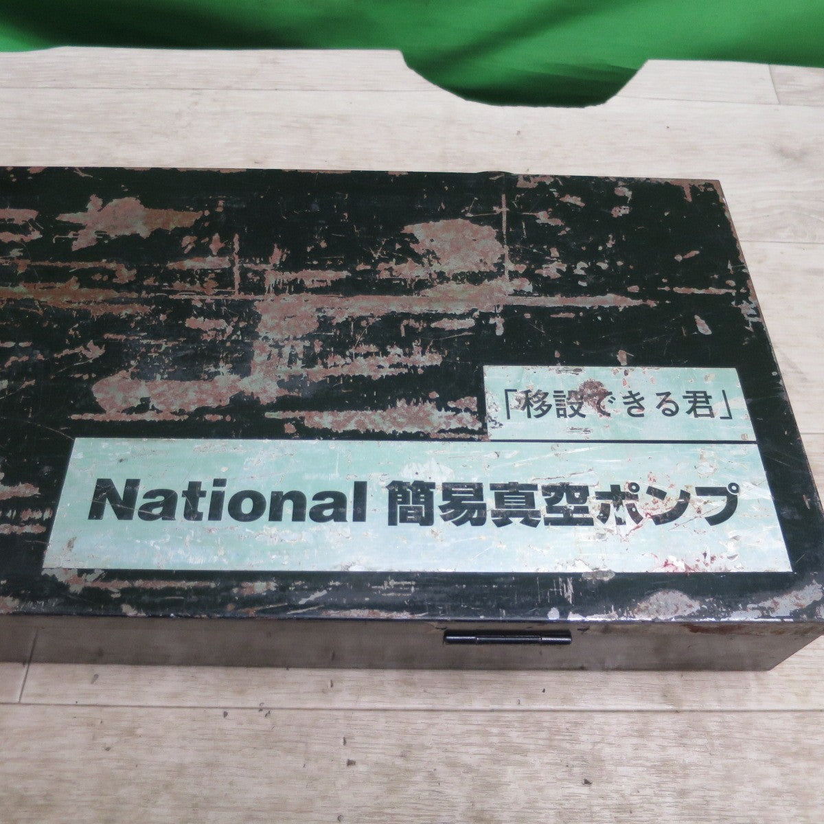 [送料無料] ☆National ナショナル 簡易 真空 ポンプ 移設できる君 HS-KP2? ケース付き☆