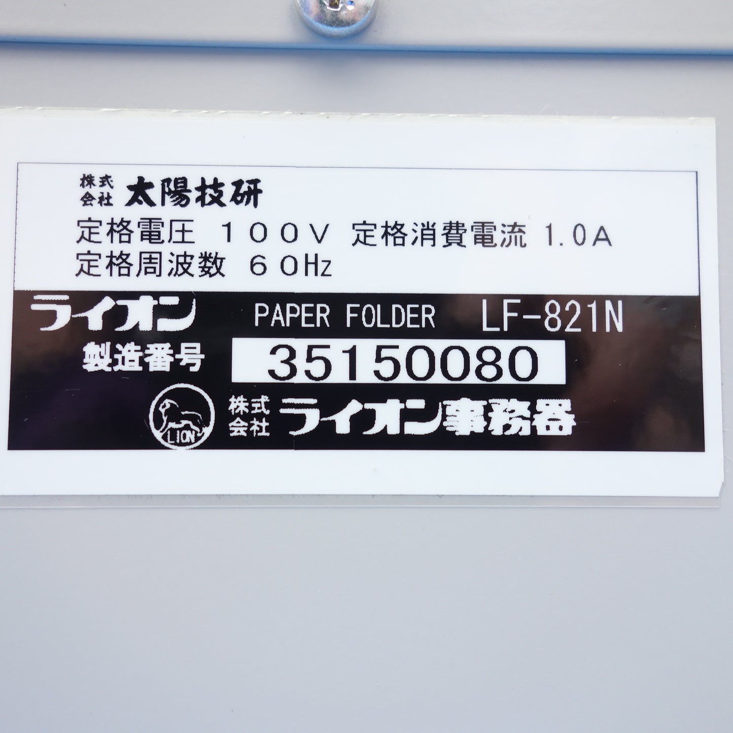 [送料無料] キレイ◆LION ライオン事務器 A3対応 自動紙折機 LF-821N エアーさばきユニット 専用オプション セット◆