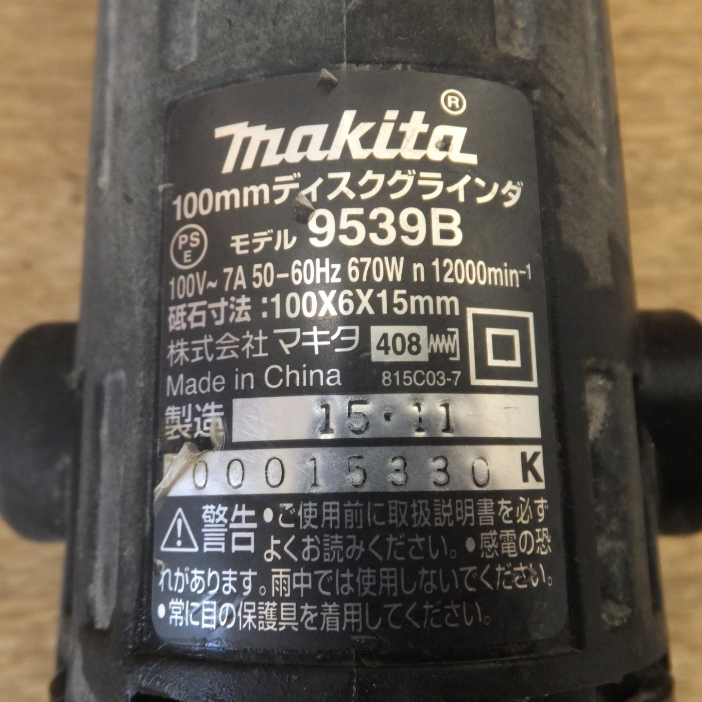 [送料無料] ★マキタ makita 100mm ディスクグラインダ 9539B　NAKAYA 集塵カバー 付　100V～ 7A 50-60Hz 670W★