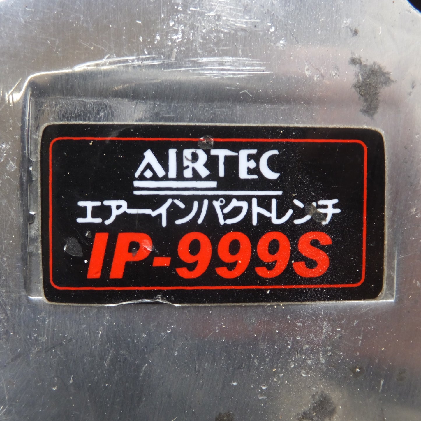 [送料無料] ★ナカトミ AIRTEC エアーインパクトレンチ AIR IMPACT WRENCH IP-999S★