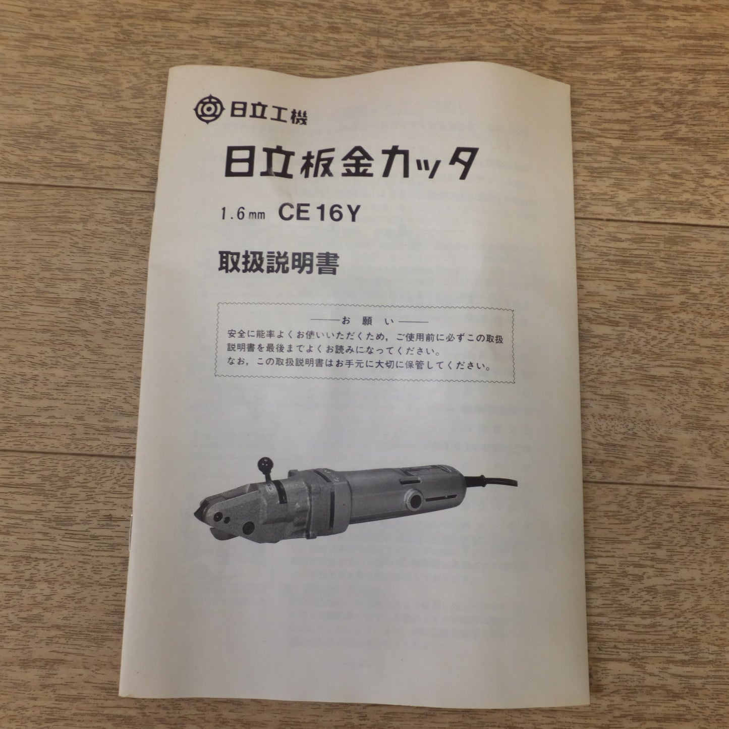 [送料無料] 未使用★日立 HITACHI 1.6mm 板金カッタ CE16Y　100V 50/60Hz 410W 4.3A 4400/分★