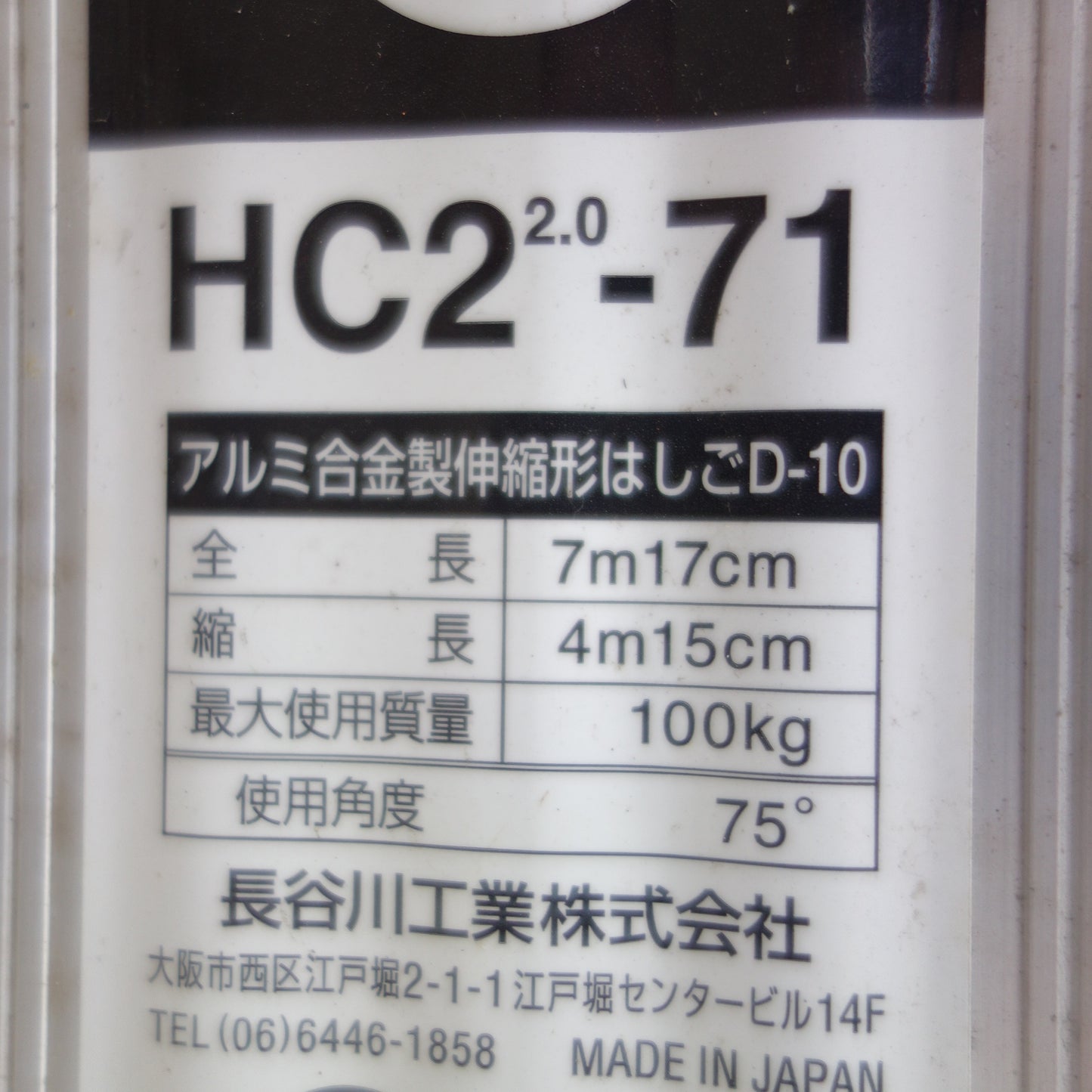 【愛知発 直接引取限定】◆Hasegawa ハセガワ アルミ合金製 伸縮形はしごD-10 HC2-71 梯子 全長7m17cm 縮長4m15cm◆