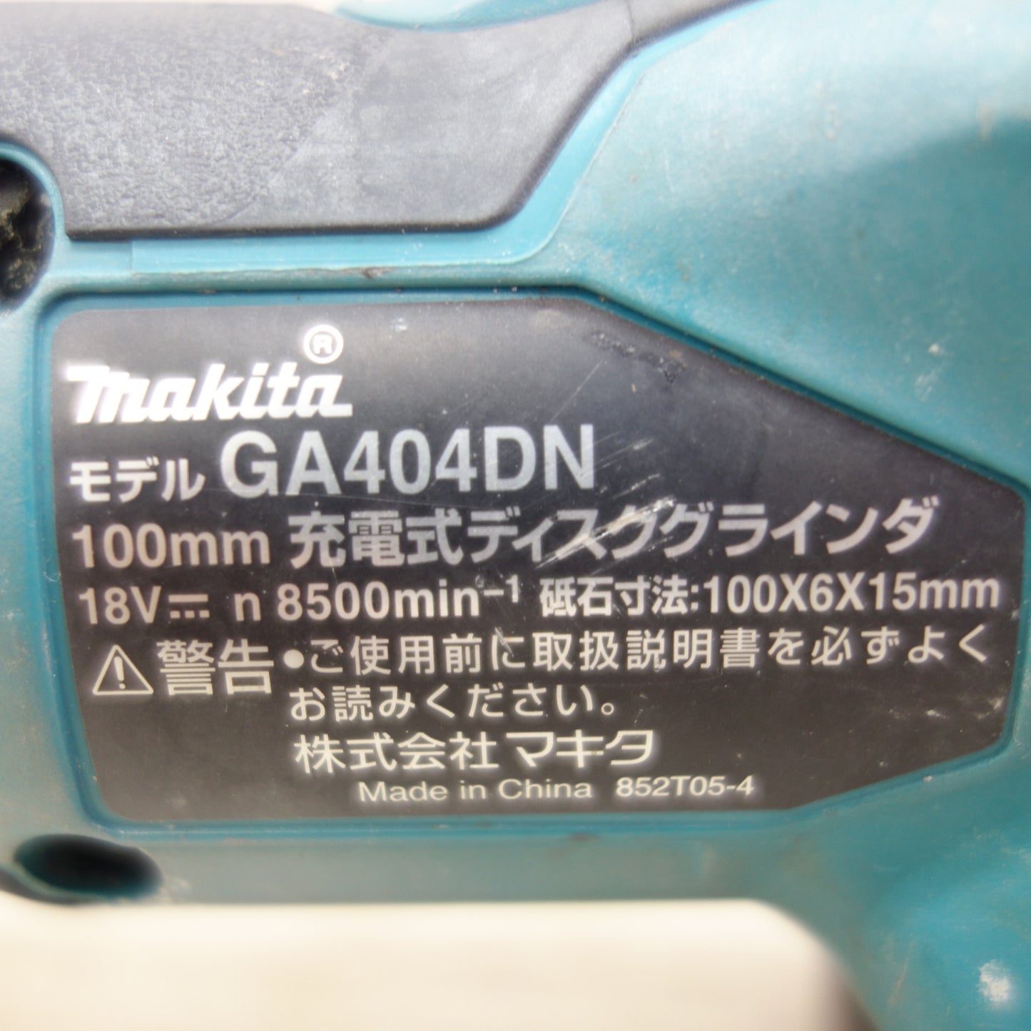 [送料無料] ☆マキタ 充電式 ディスク グラインダー 100mm 18V GA404DN 本体のみ 研磨 電動 工具☆