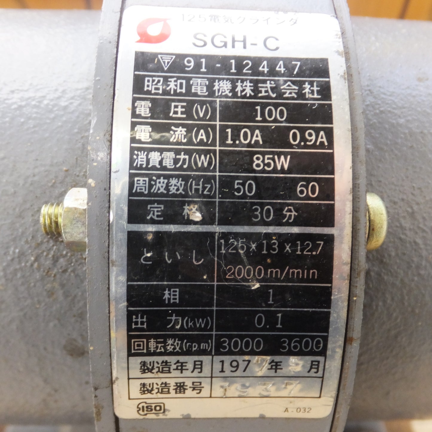 [送料無料] ★昭和電機 Showa 125 電気グラインダ SGH-C 卓上グラインダー　100V 50/60Hz★