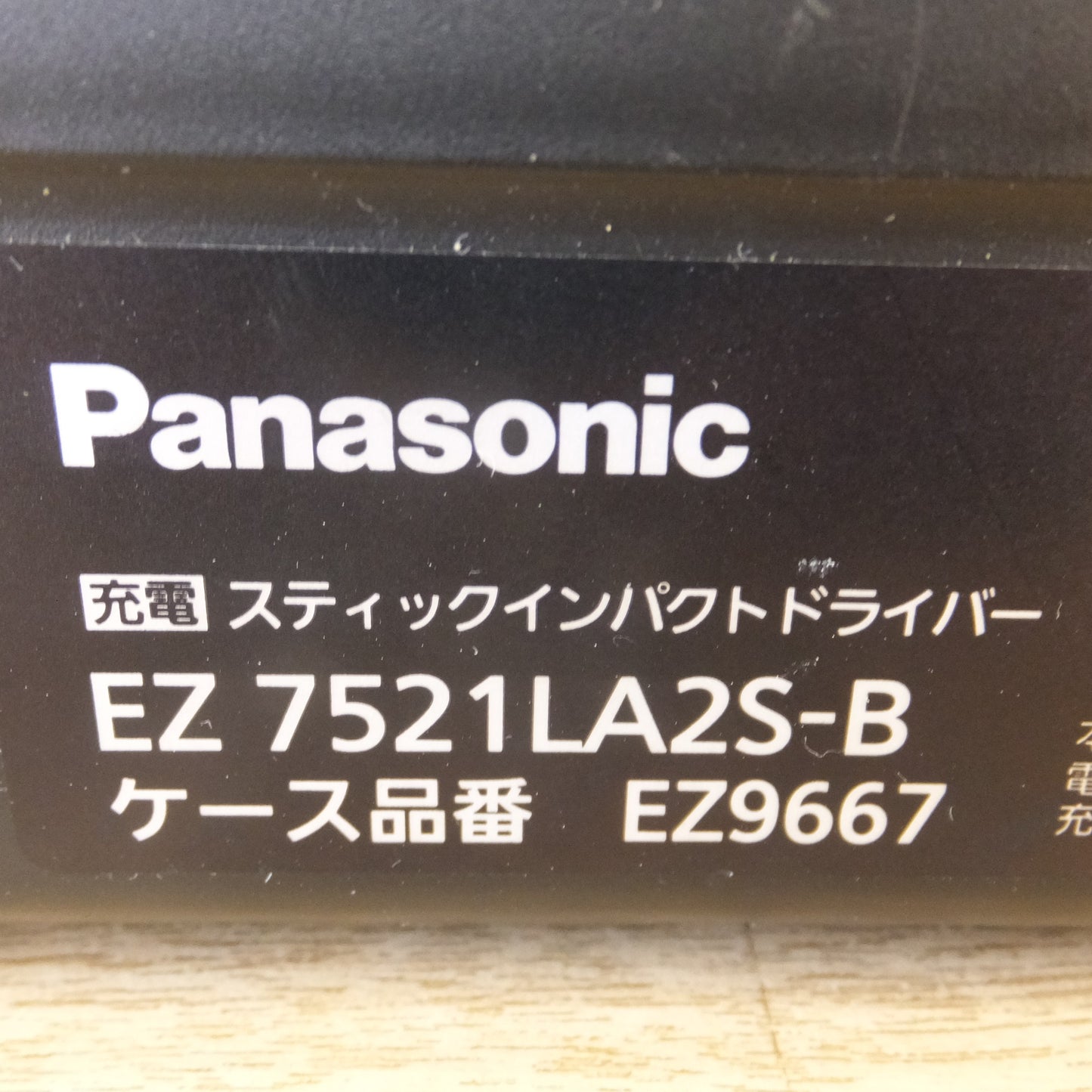 [送料無料] ★パナソニック Panasonic 充電スティックインパクトドライバー EZ7521LA2S-B DC7.2V★