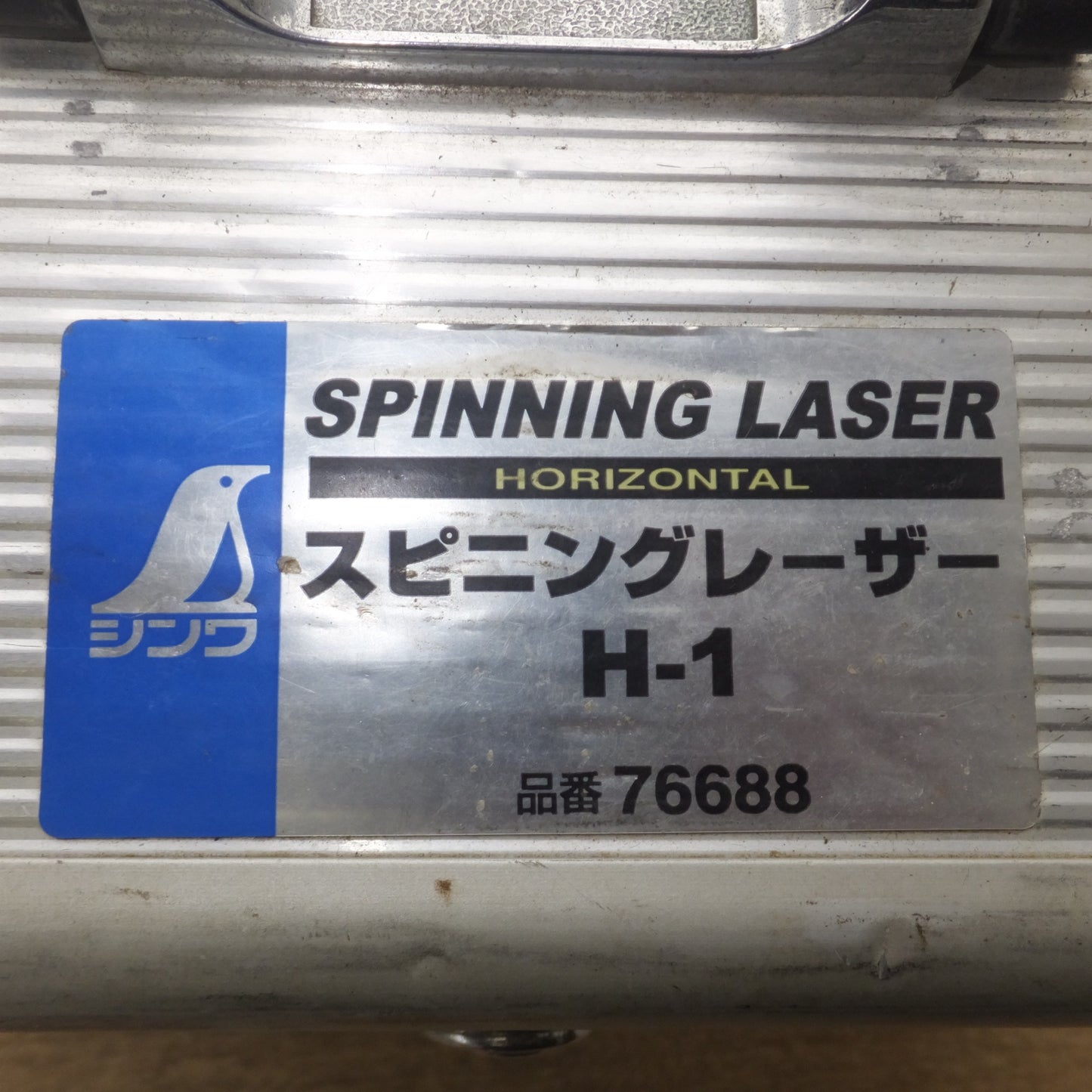 [送料無料] 現状品★シンワ HORIZONTAL スピニングレーザー SPINNING LASER H-1 No.76688★