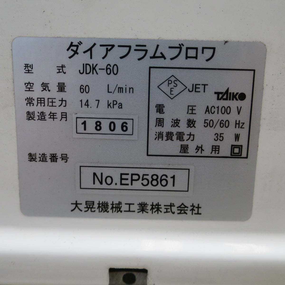 [送料無料] ☆大晃機械工業 ダイヤフラム ブロワ JDK-60 60L/min 50/60Hz 100V 浄化槽 水槽 生け簀 エアーポンプ ⑤☆