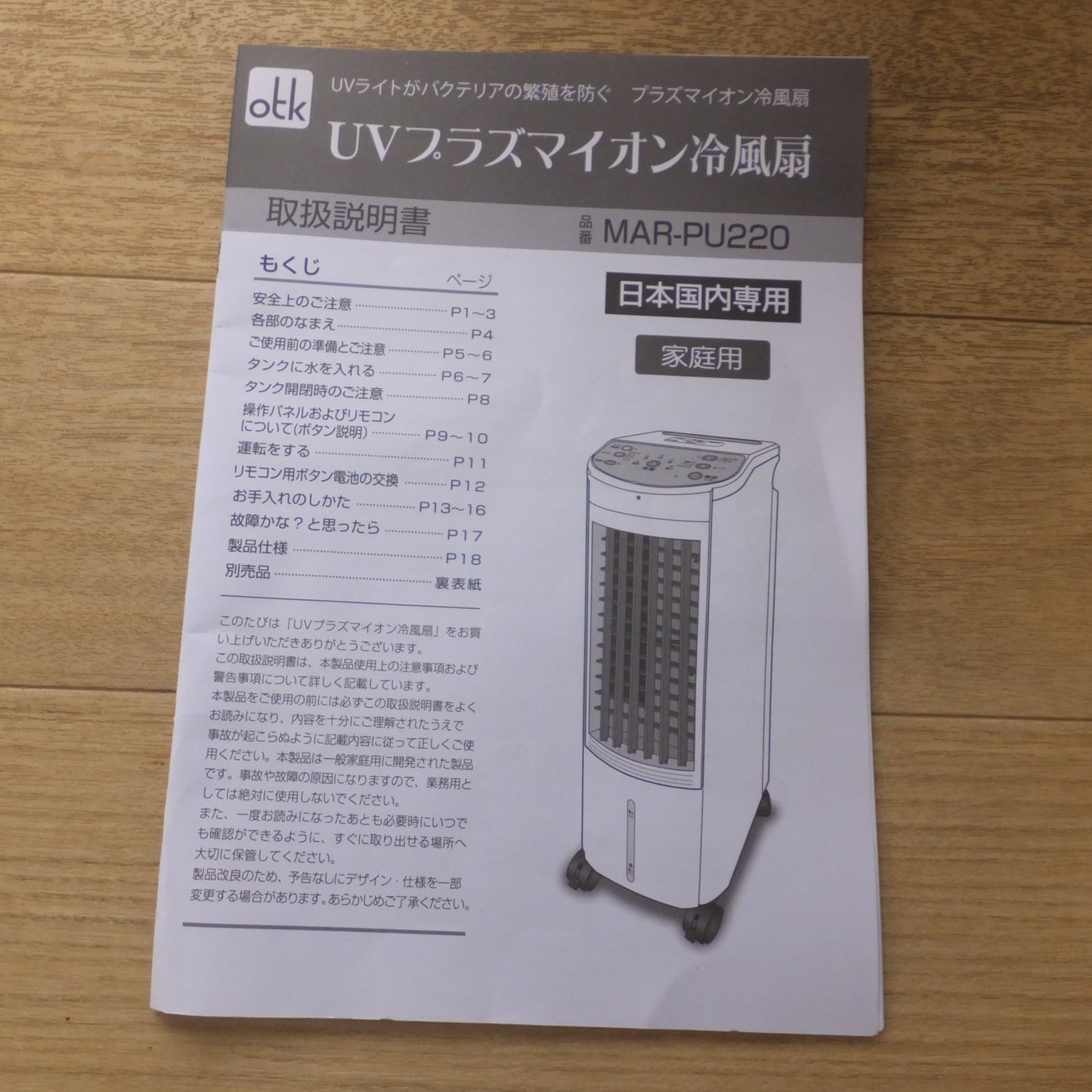 [送料無料] キレイ★おおたけ otk UVプラズマイオン冷風扇 MAR-PU220　AC100V 50/60Hz★