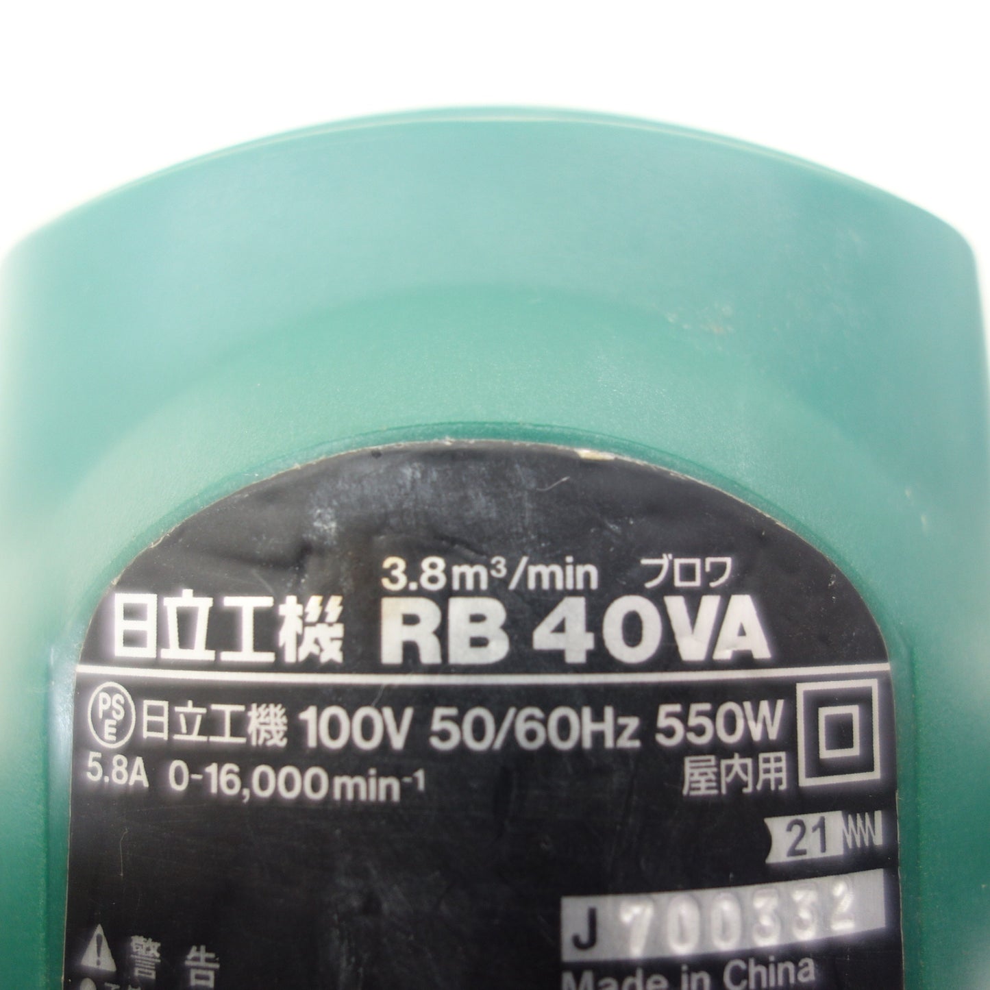 [送料無料] ☆日立工機 屋内用 ブロワ 変速ダイヤル 付き 100V RB40VA ブロアー 集じん 電動 工具☆