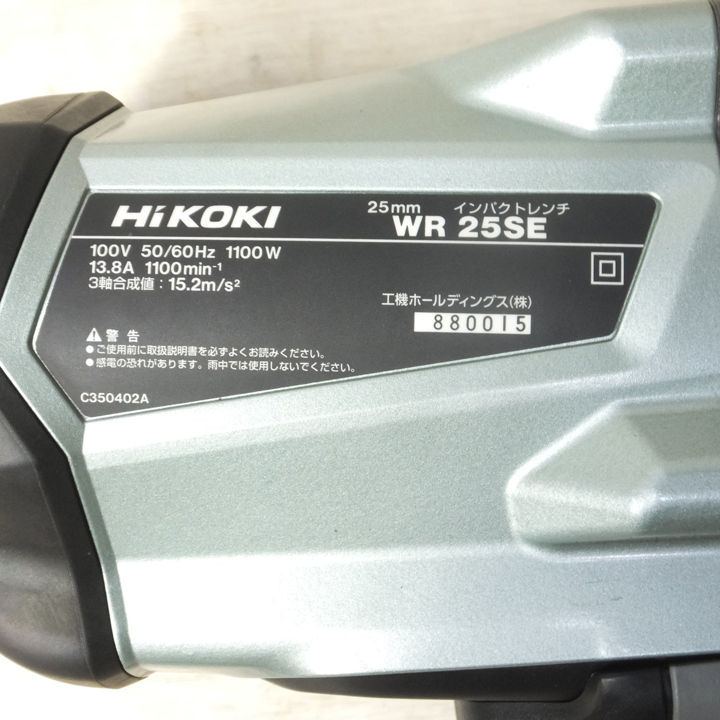 [送料無料] 美品◆HiKOKI ハイコーキ 25mm インパクトレンチ WR25SE コード式 電動工具 100V◆