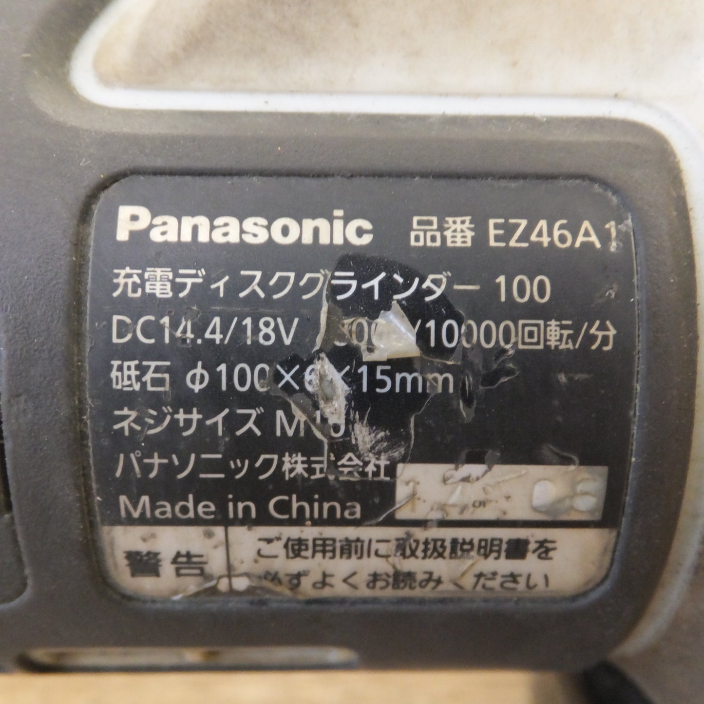 [送料無料] ★パナソニック Panasonic 充電ディスクグラインダー 100 EZ46A1LS2G-H DC14.4/18V★