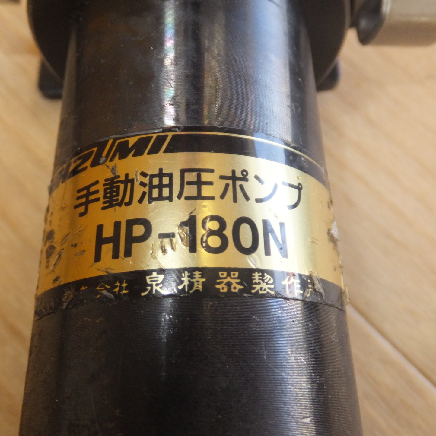 [送料無料] ★泉精器 IZUMI 油圧式パンチャー SH-10-1　手動油圧ポンプ HP-180N　セット★