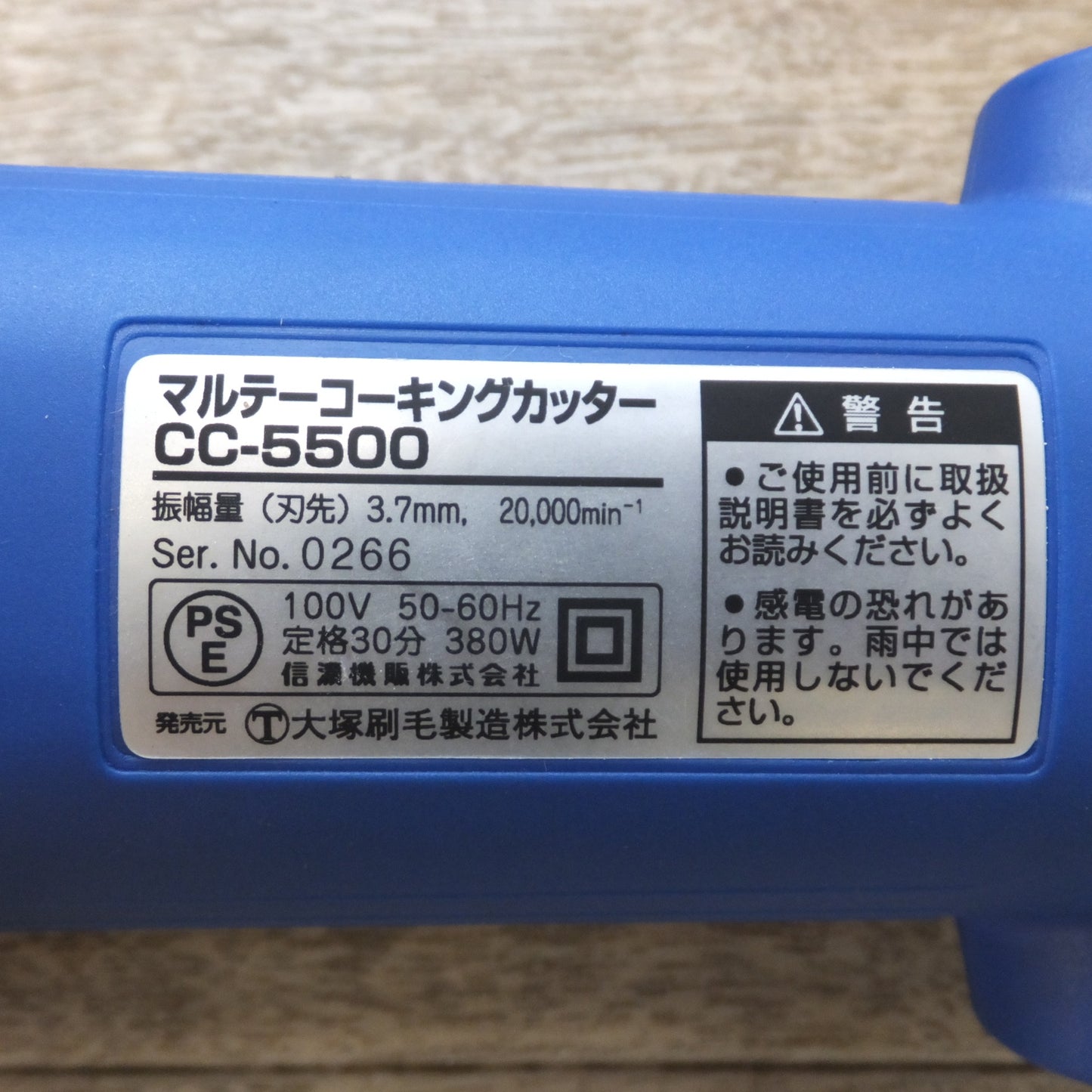 [送料無料] キレイ★大塚刷毛製造 マルテーコーキングカッター CC-5500　100V 50-60Hz 380W★